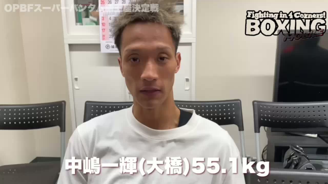 OPBF Sバンタム級王座決定戦前日計量動画
