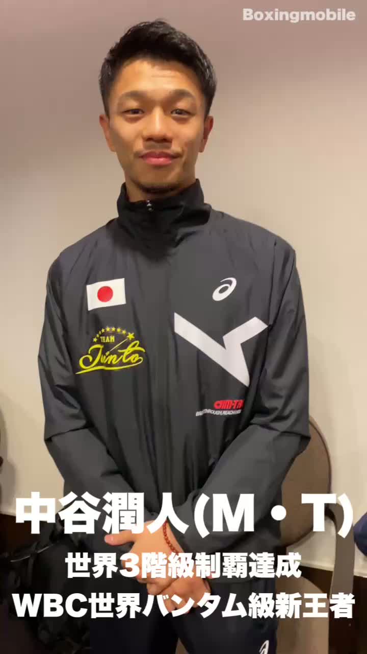 中谷潤人(M・T)一夜明けコメント動画