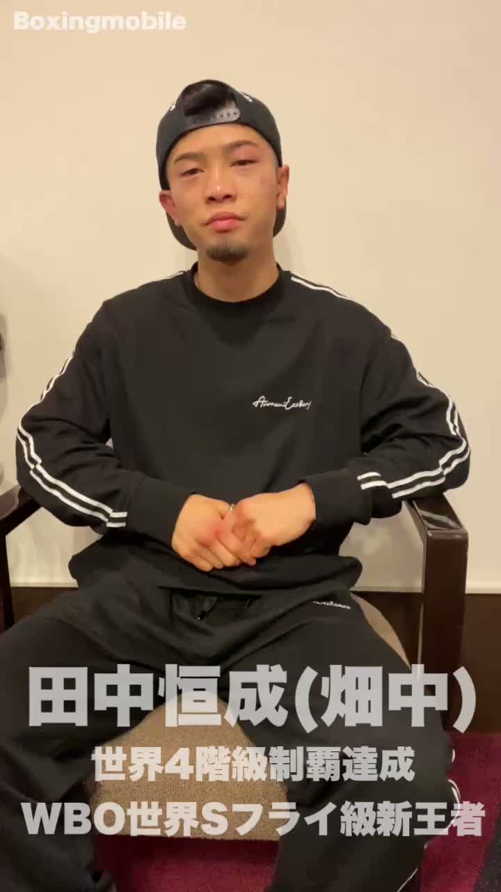 田中恒成(畑中)一夜明けコメント動画