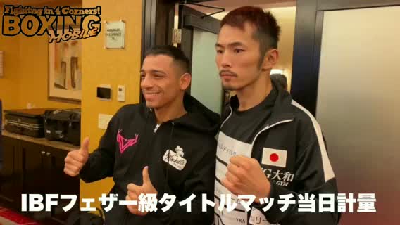 ロペス・阿部麗也IBF当日計量動画