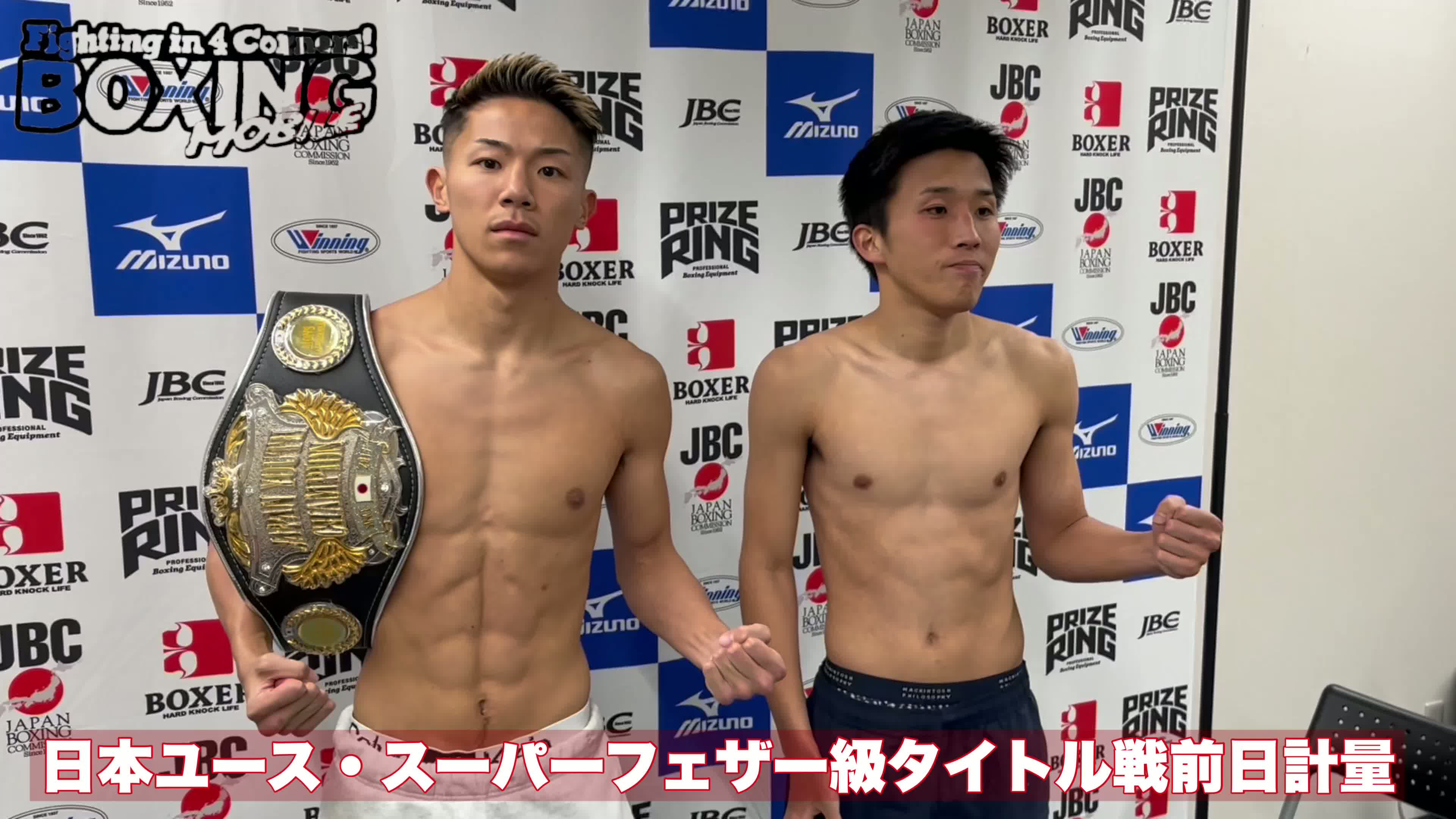 日本ユース前日計量動画