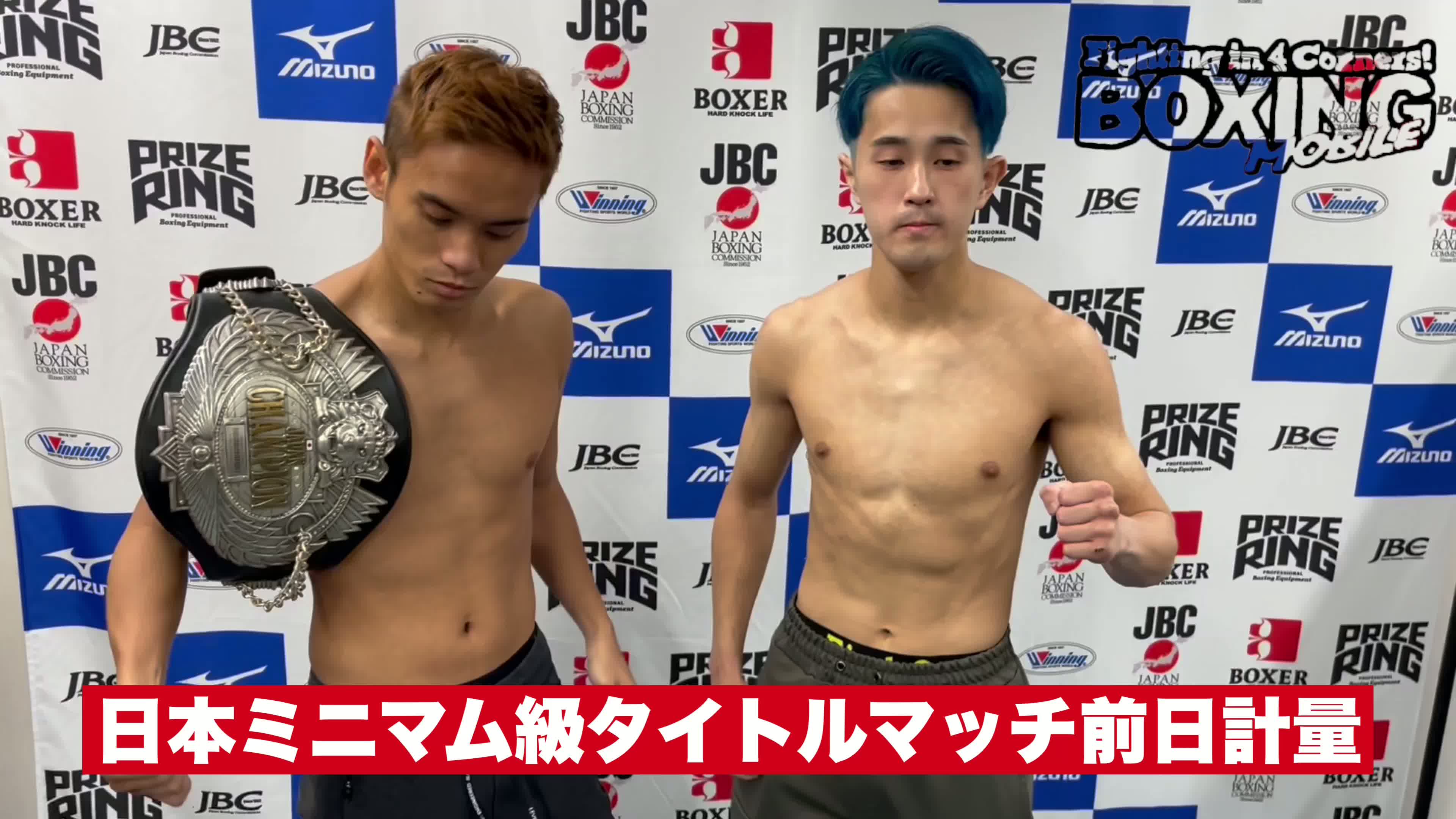 日本ミニマム級戦前日計量動画