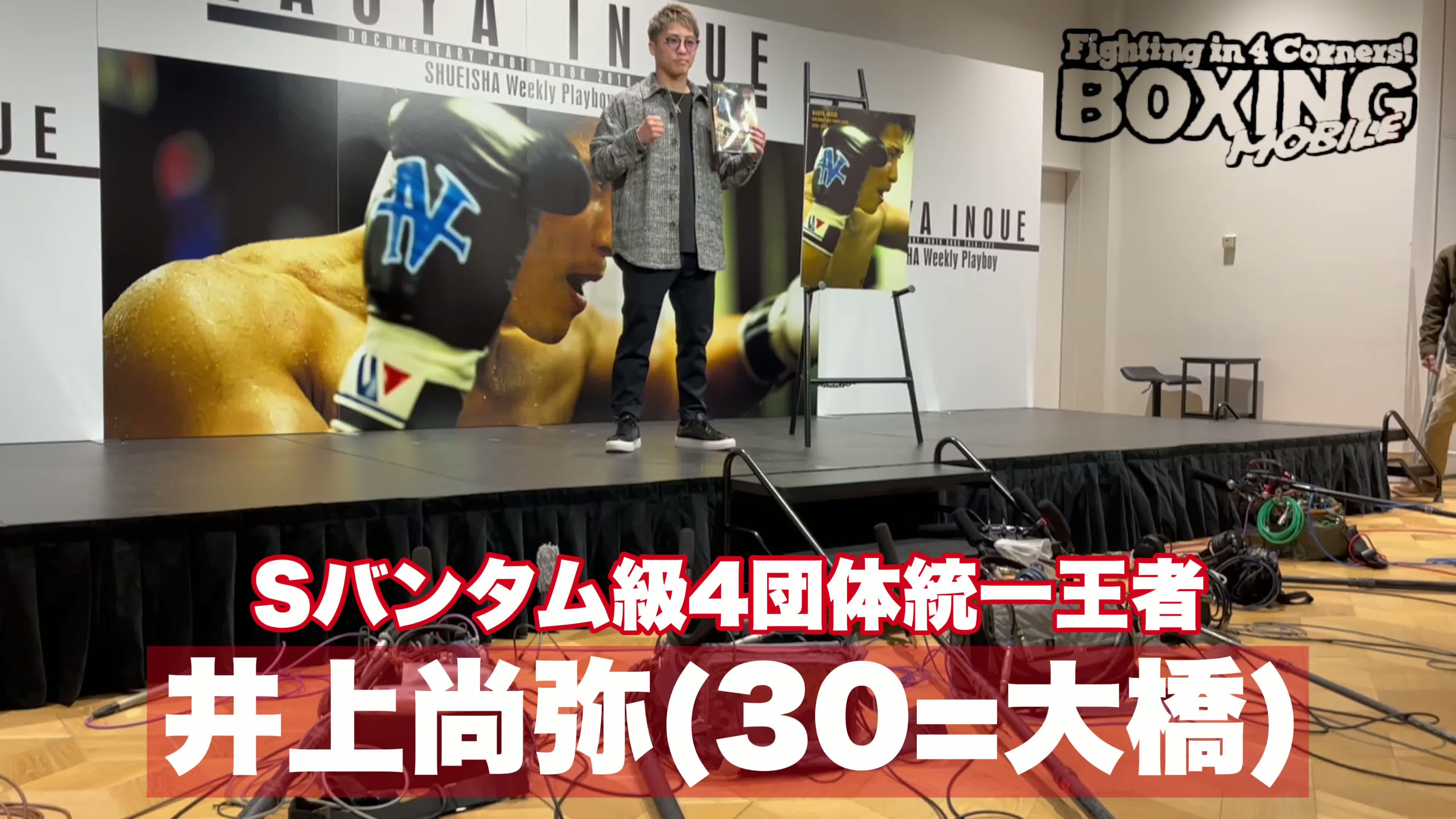 井上尚弥。写真集イベント動画