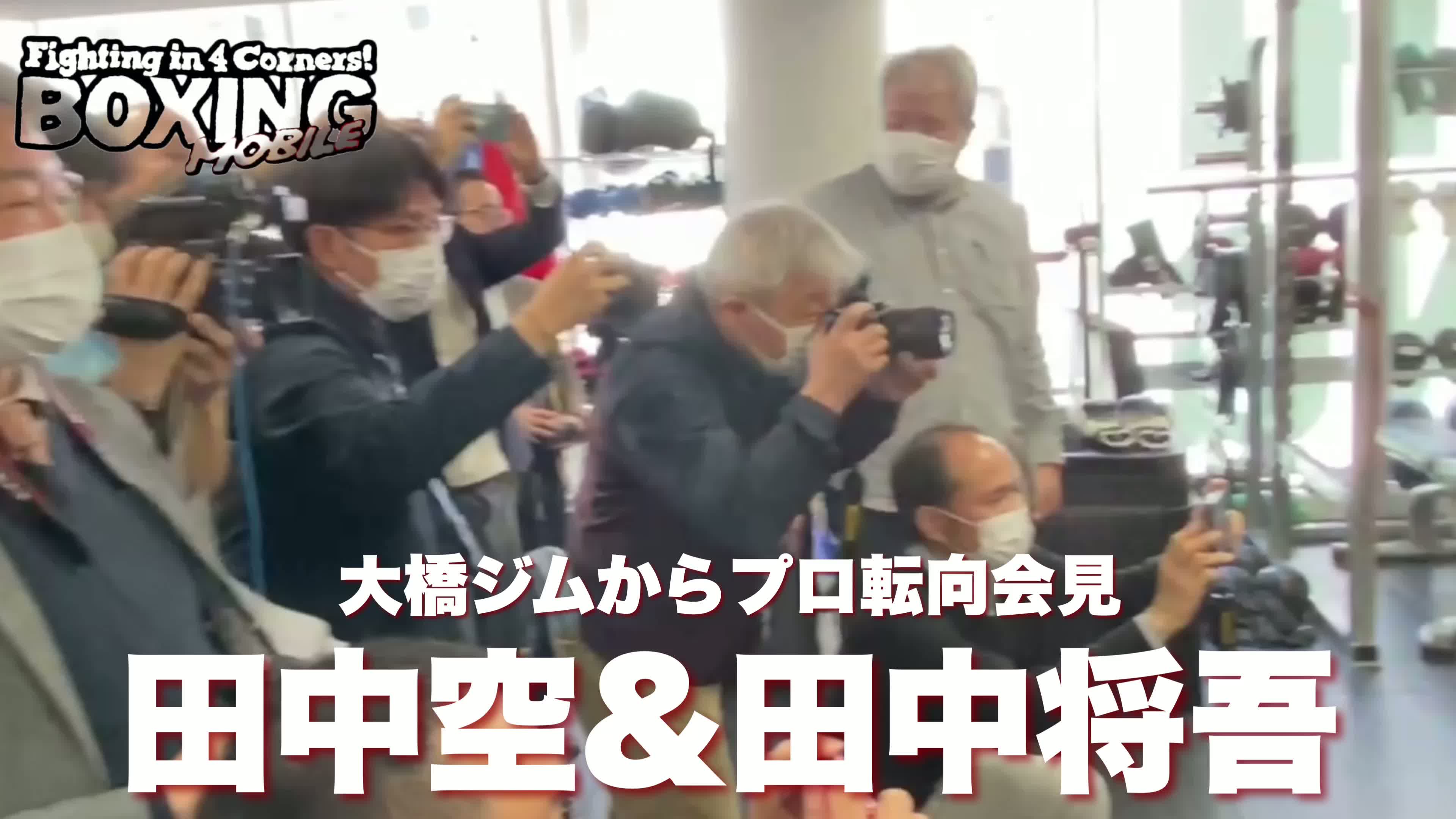 田中空&田中将吾プロ転向会見動画