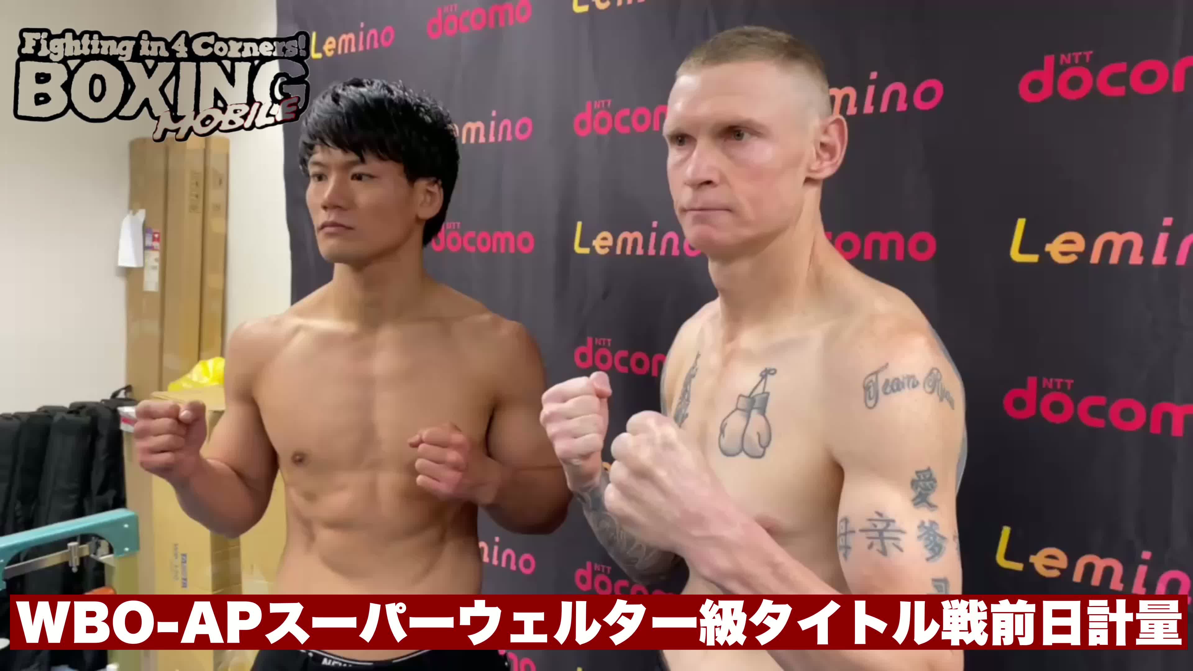 WBO-AP前日計量動画