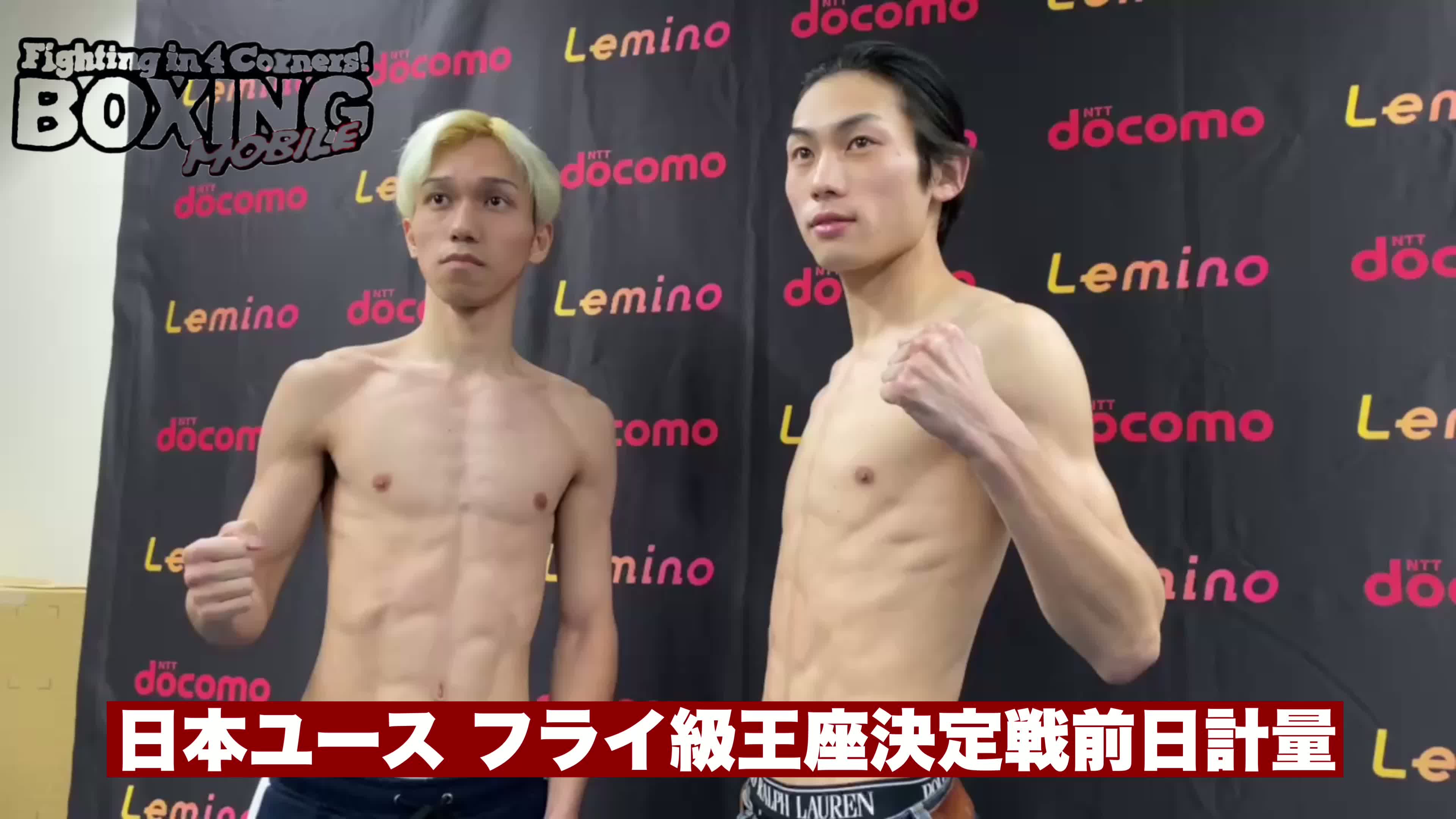 日本ユース フライ級王座決定戦前日計量動画