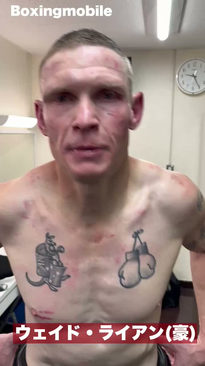 ウェイド・ライアン(豪)試合後コメント動画