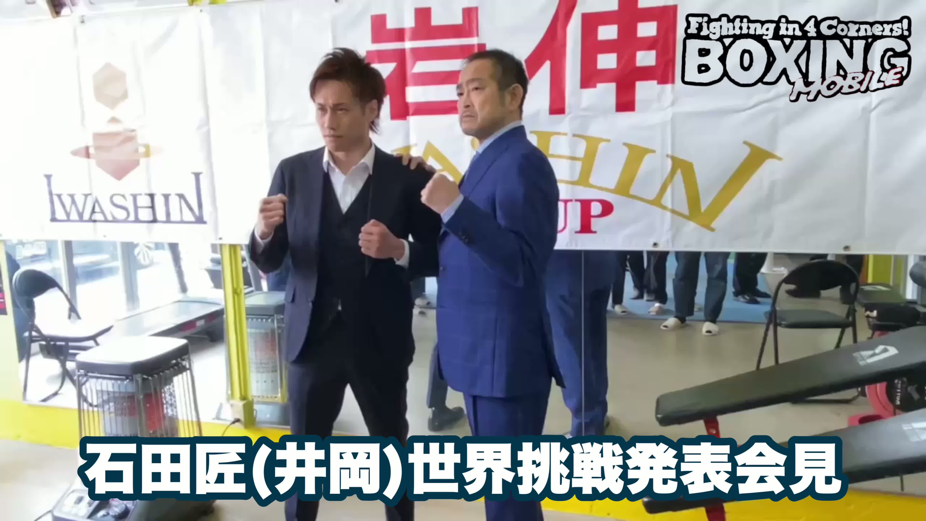 石田匠(井岡)会見動画