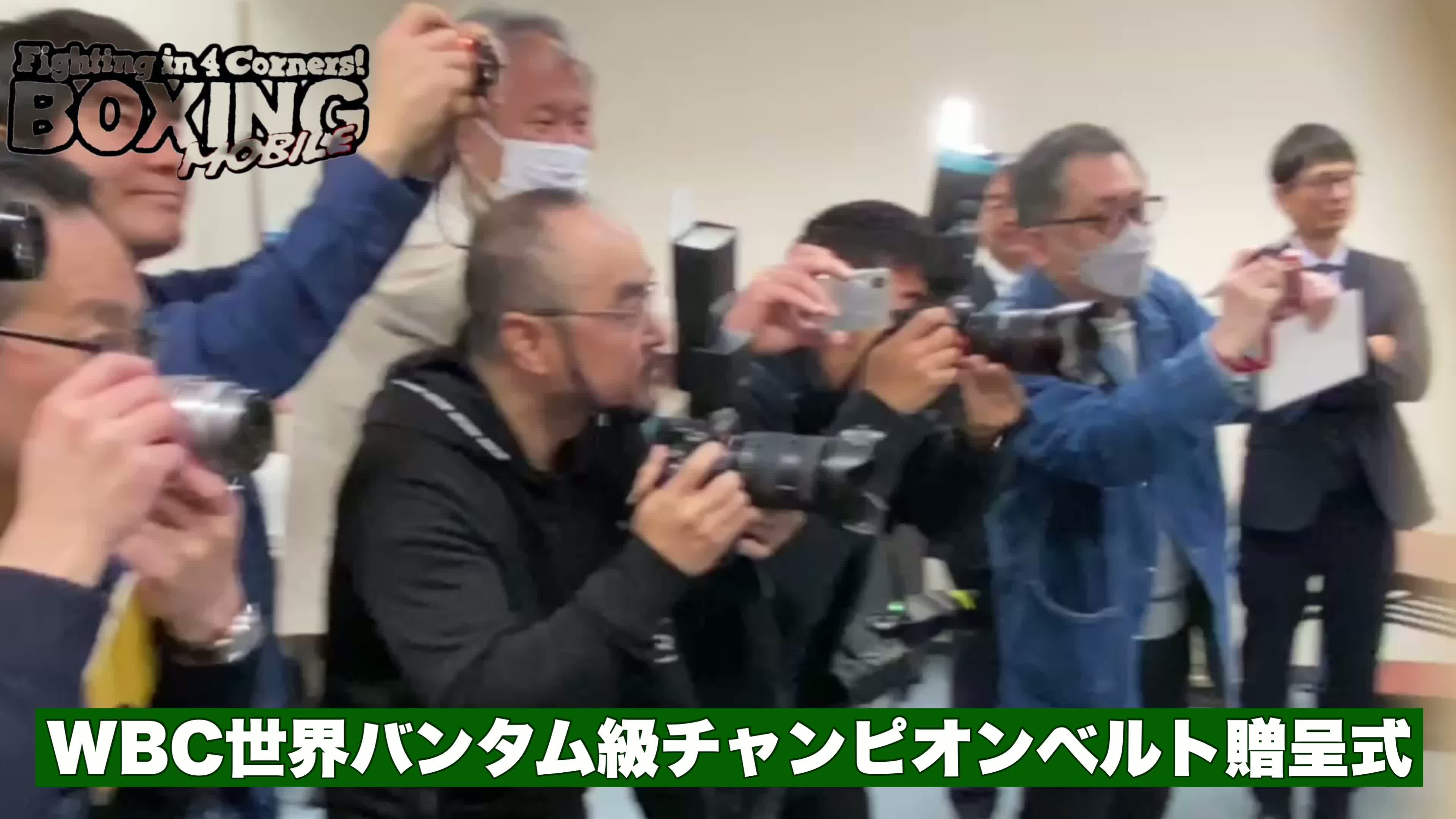 中谷潤人(M・T)WBCベルト贈呈式動画