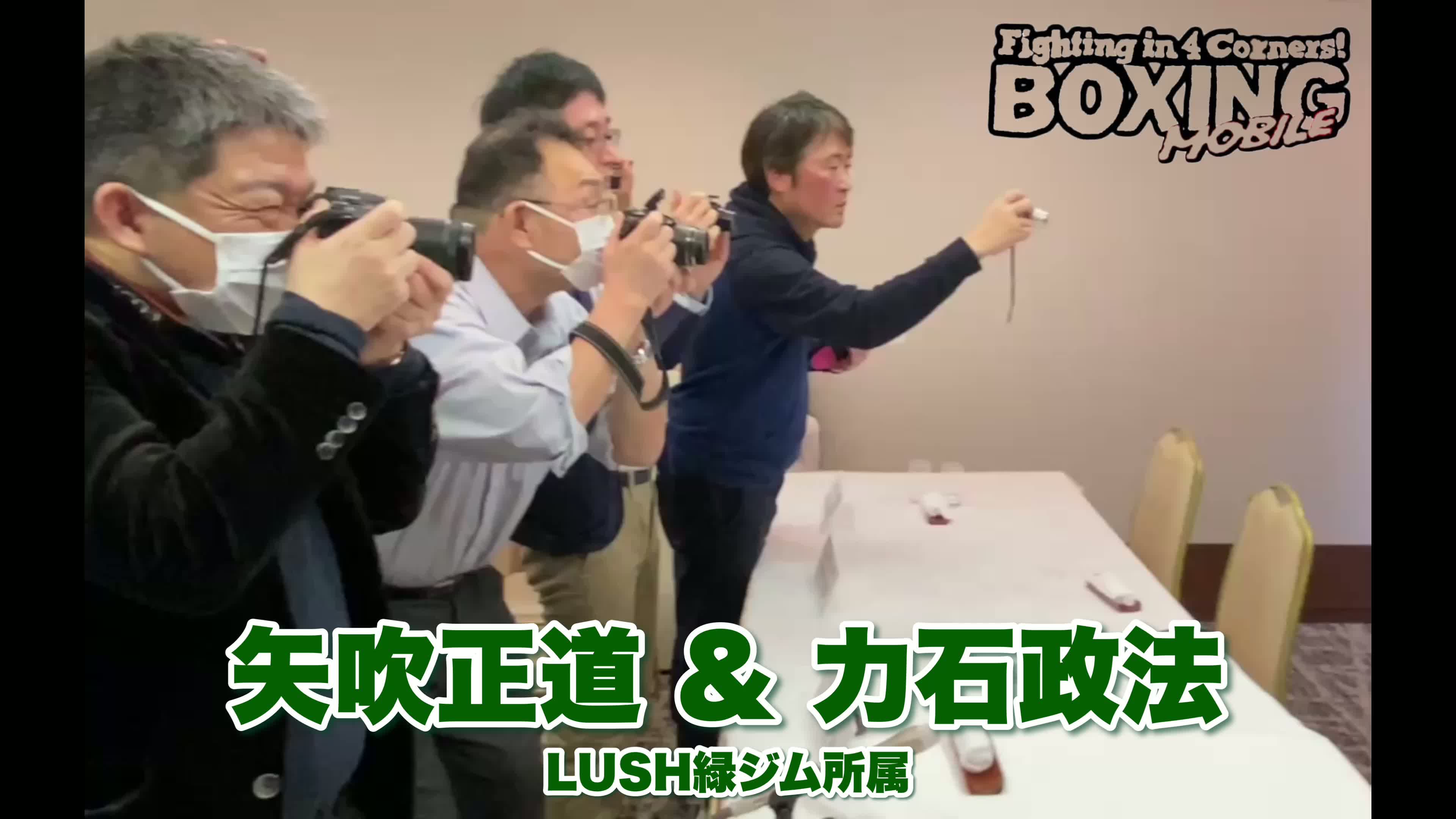 矢吹正道&力石政法 勝利報告会見動画