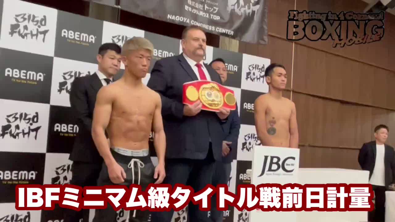 IBFミニマム級前日計量動画