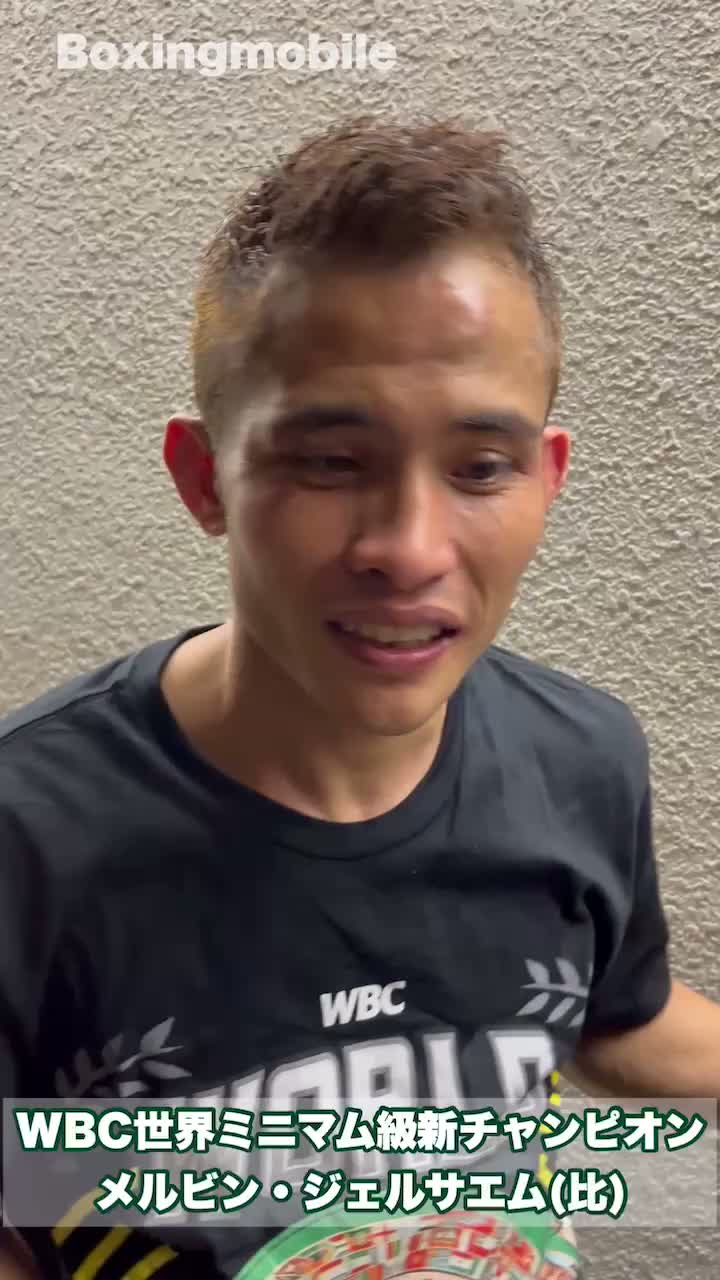WBC世界ミニマム級王者の勝ちコメ動画