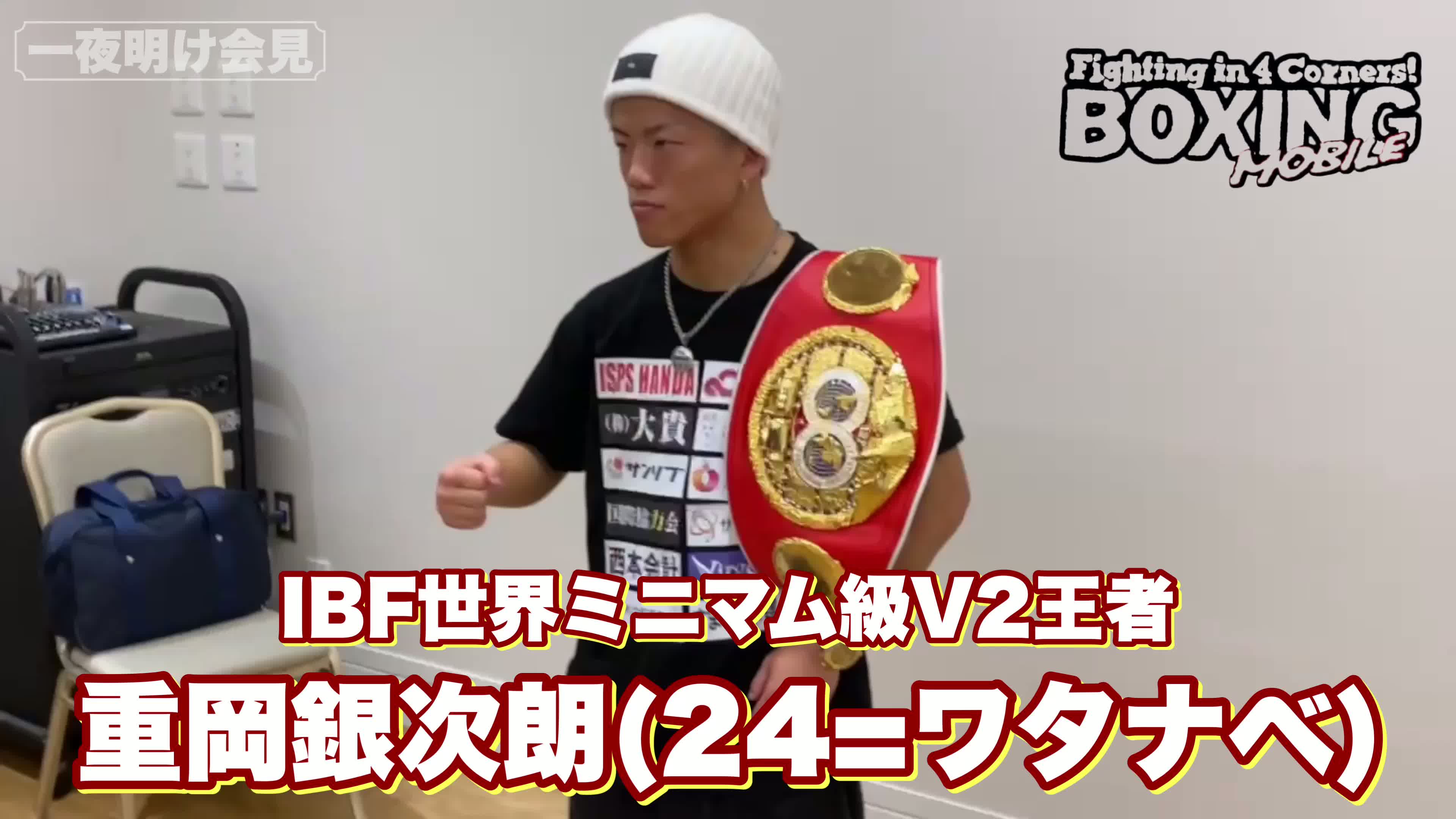 重岡銀次朗(ワタナベ)一夜明け会見動画