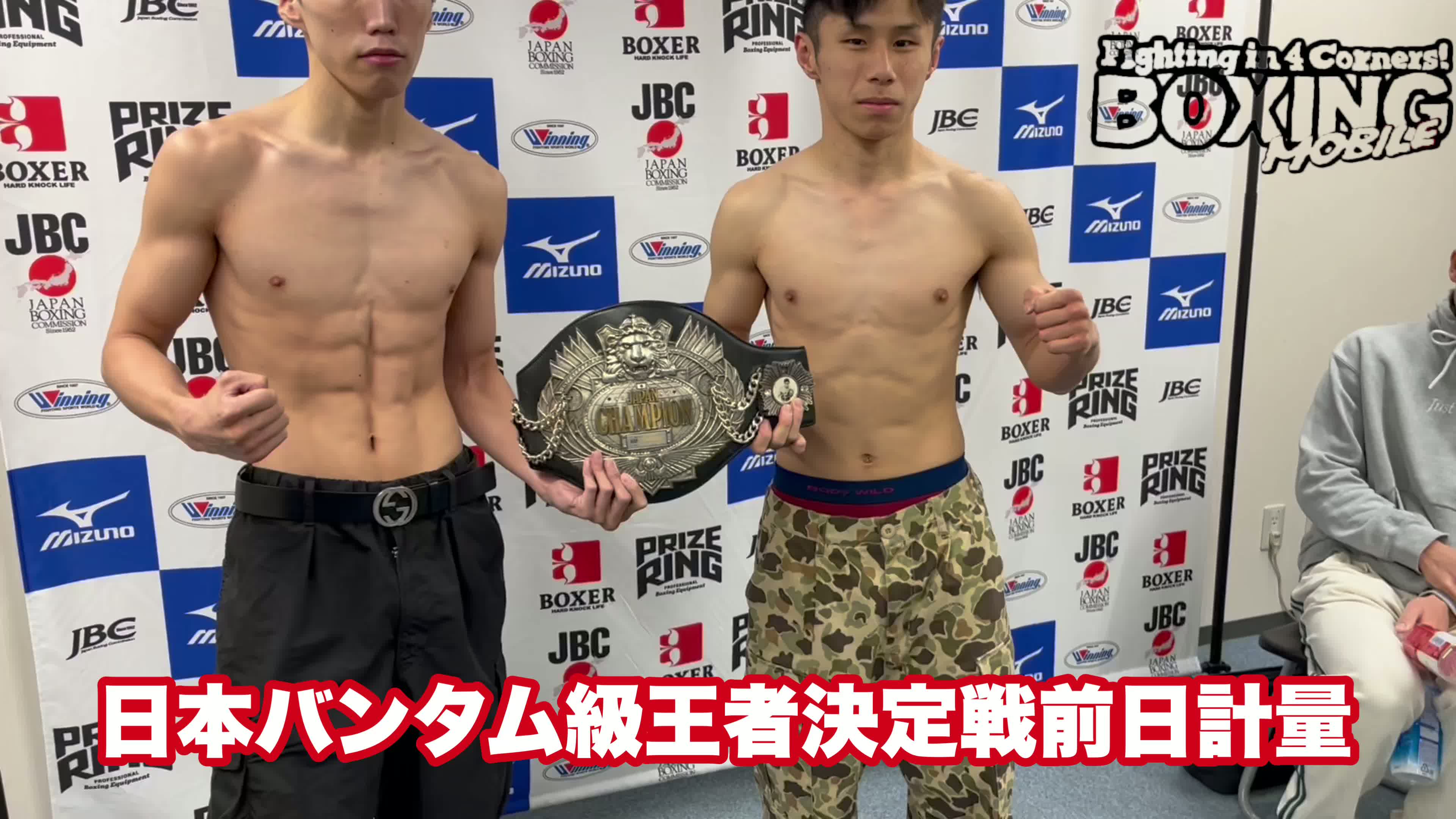 日本バンタム級王座決定戦前日計量動画