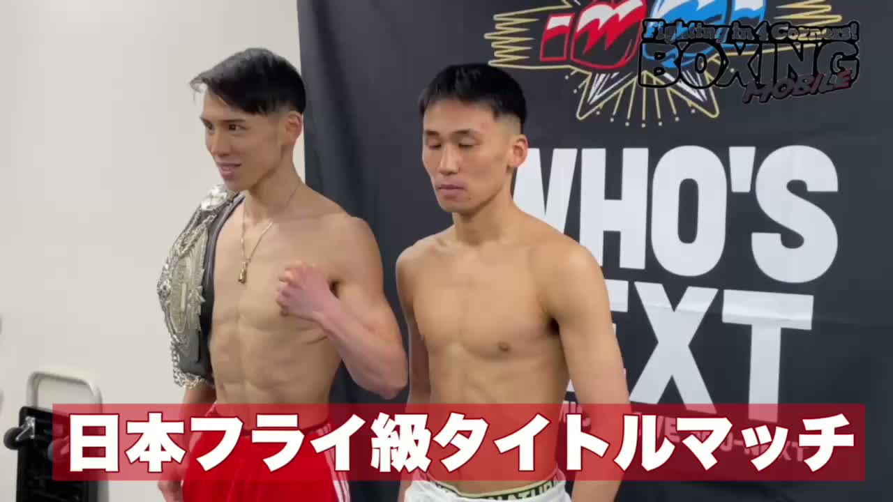 日本フライ級タイトルマッチ前日計量動画
