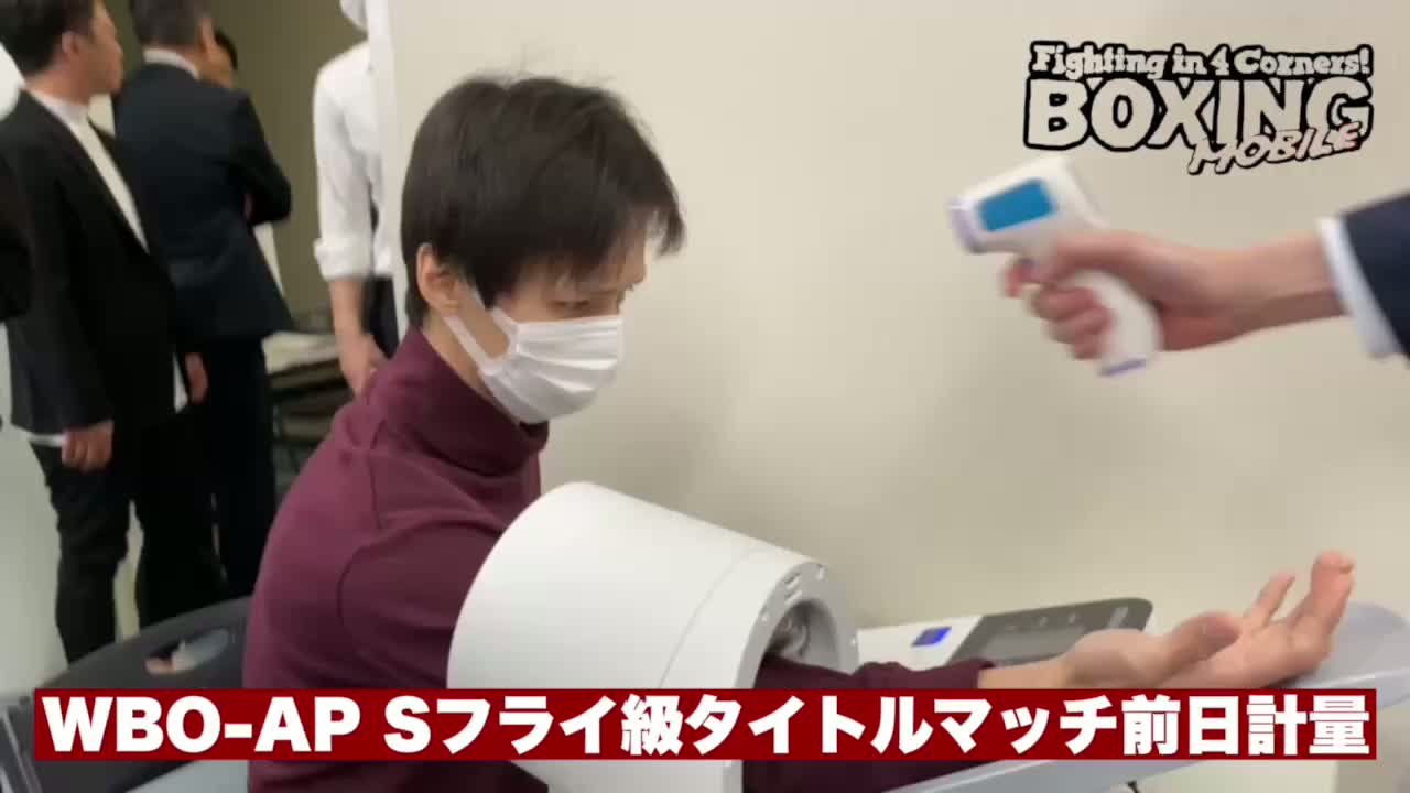 WBO-AP Sフライ級前日計量動画