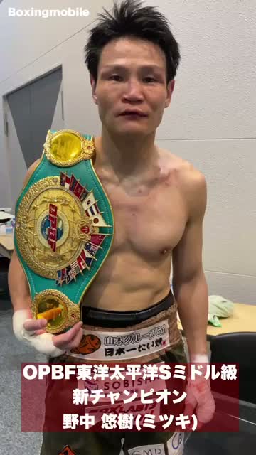 OPBF東洋太平洋Sミドル級新王者 勝ちコメ