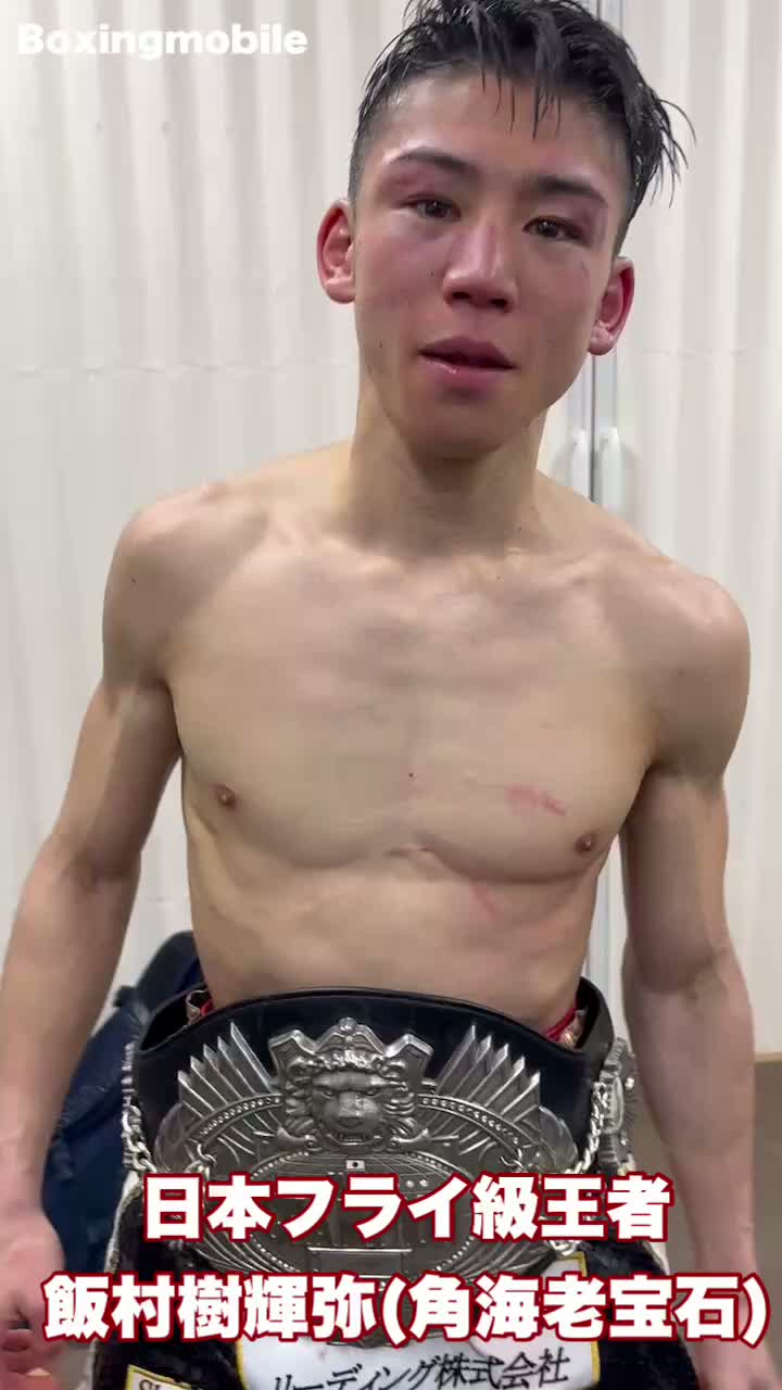 飯村樹輝弥(角海老宝石)勝ちコメ動画