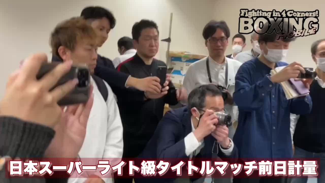日本Sライト級タイトルマッチ前日計量動画