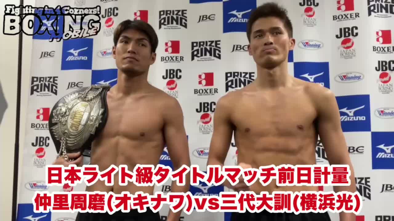 日本ライト級タイトルマッチ前日計量動画