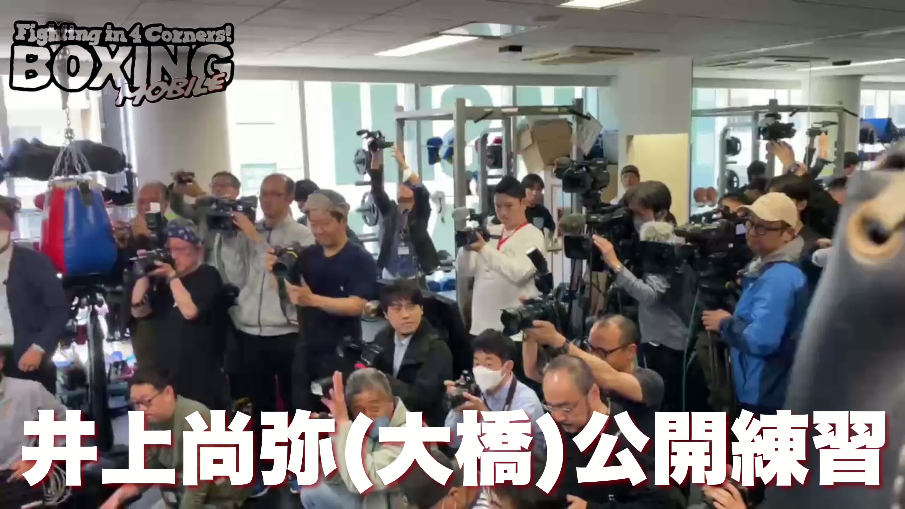 井上尚弥(大橋)公開練習動画