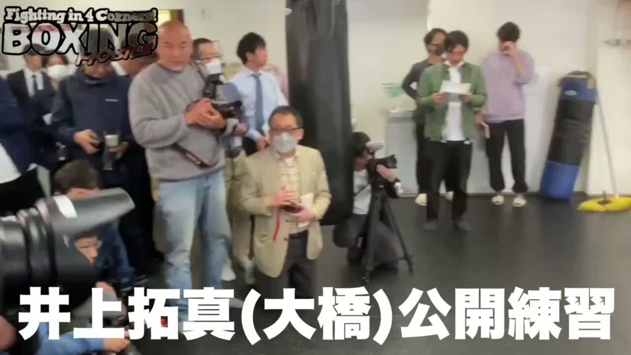 井上拓真(大橋)公開練習 動画