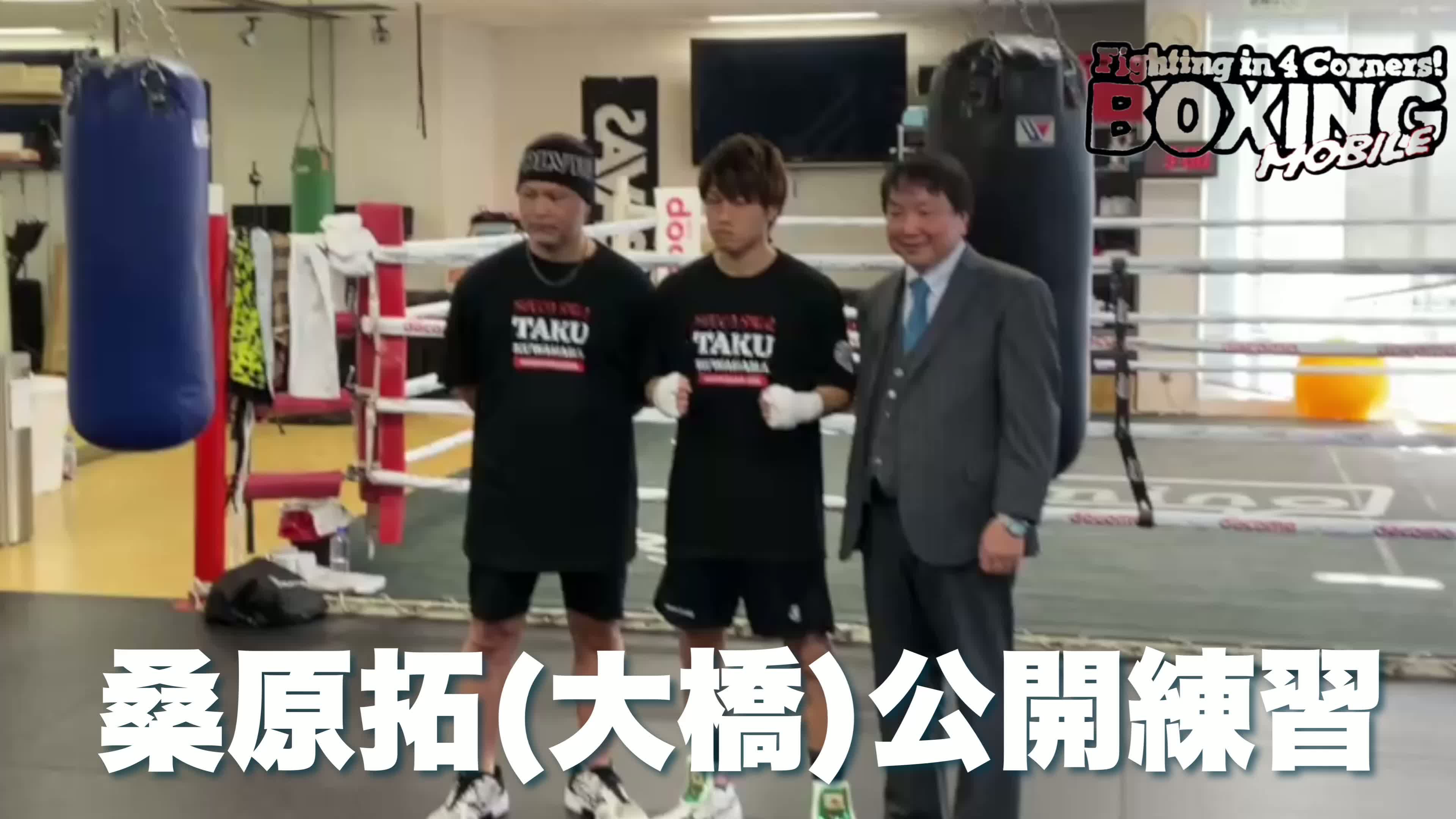 桑原拓(大橋)公開練習動画