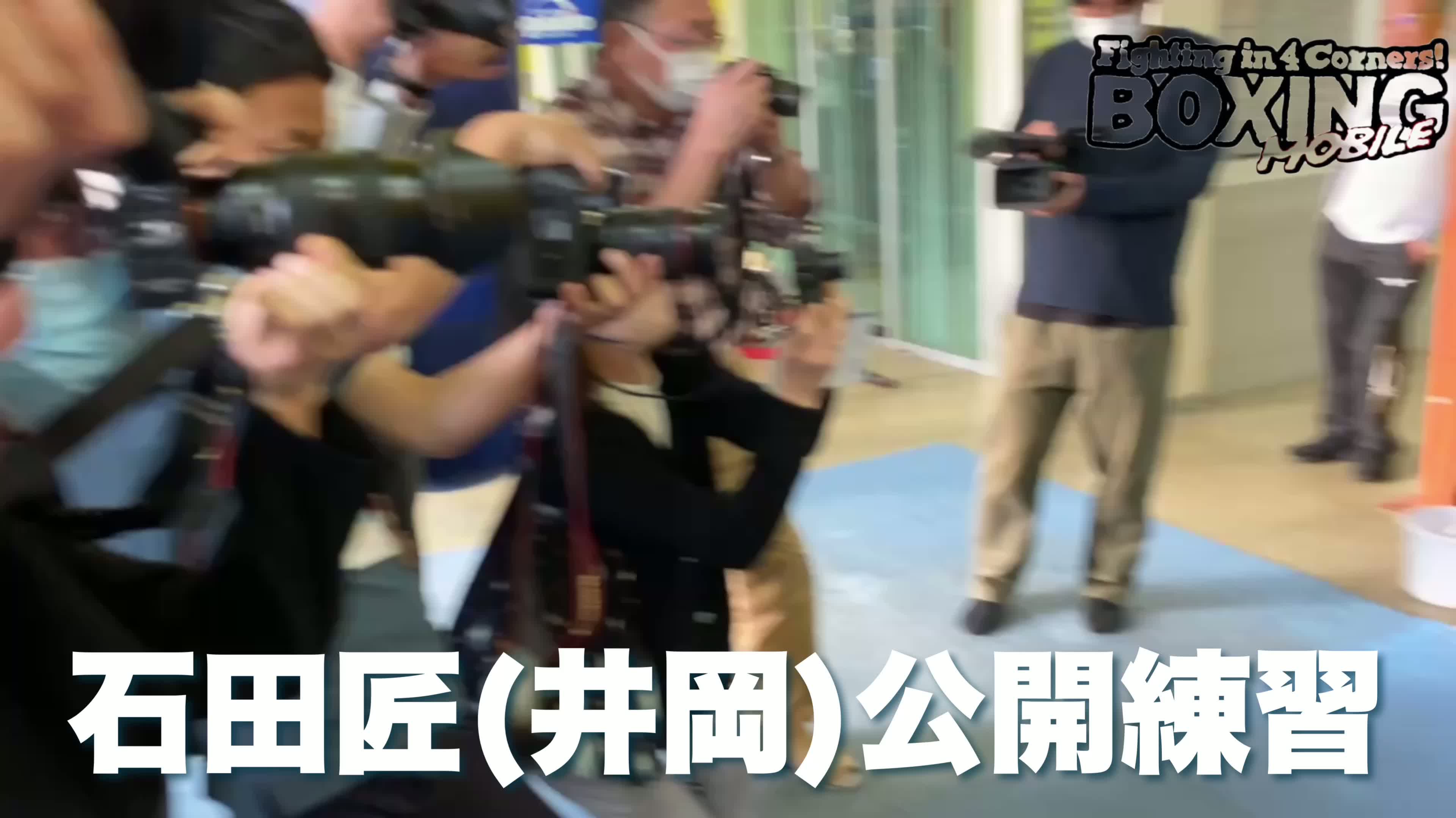 石田匠(井岡)公開練習動画