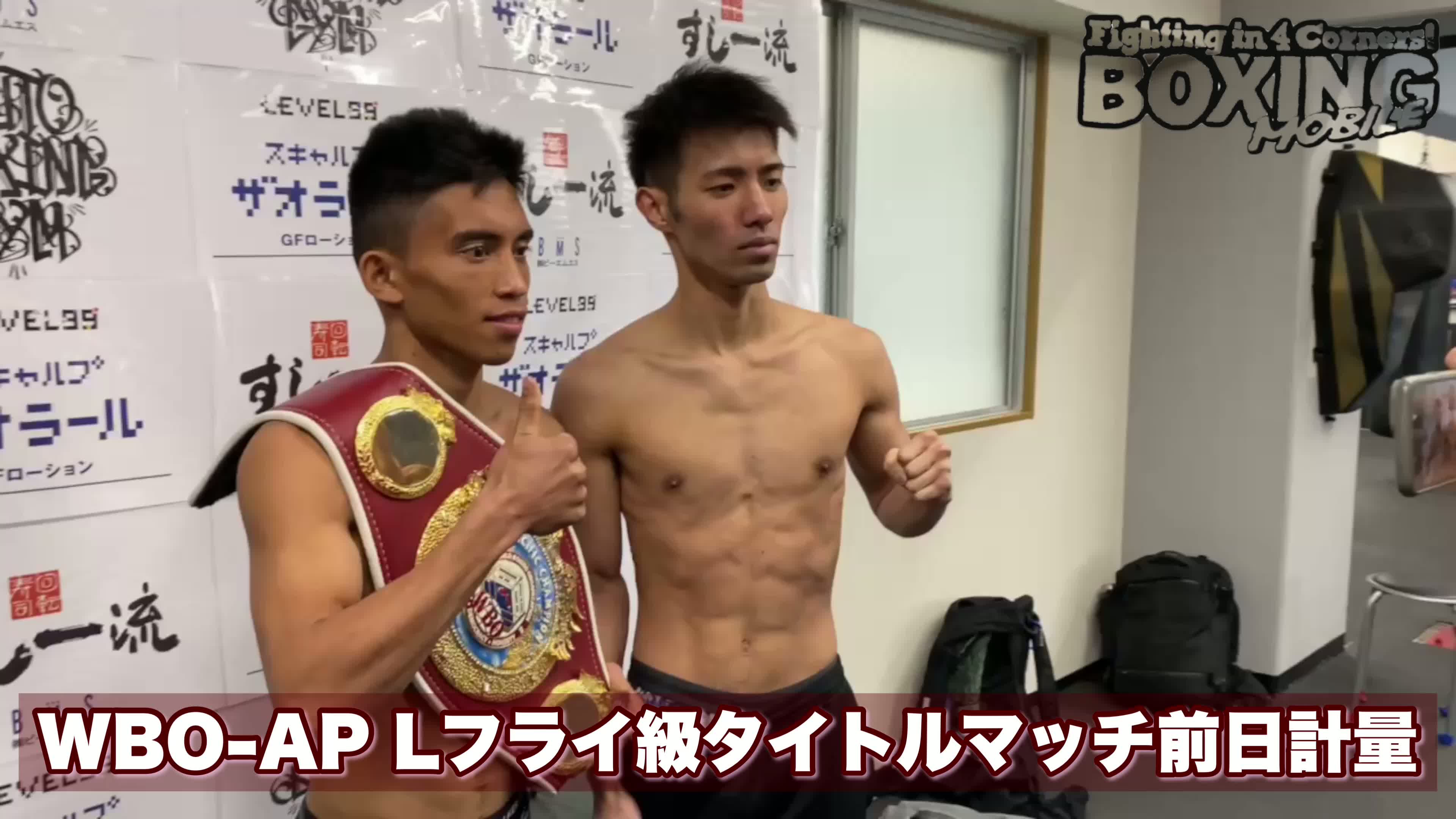 WBO-AP Lフライ級タイトル戦前日計量動画