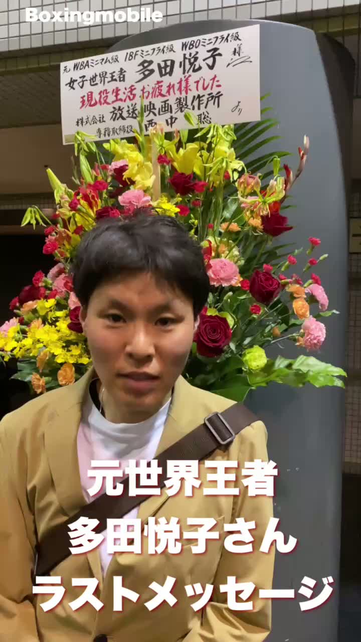 多田悦子さん引退メッセージ動画