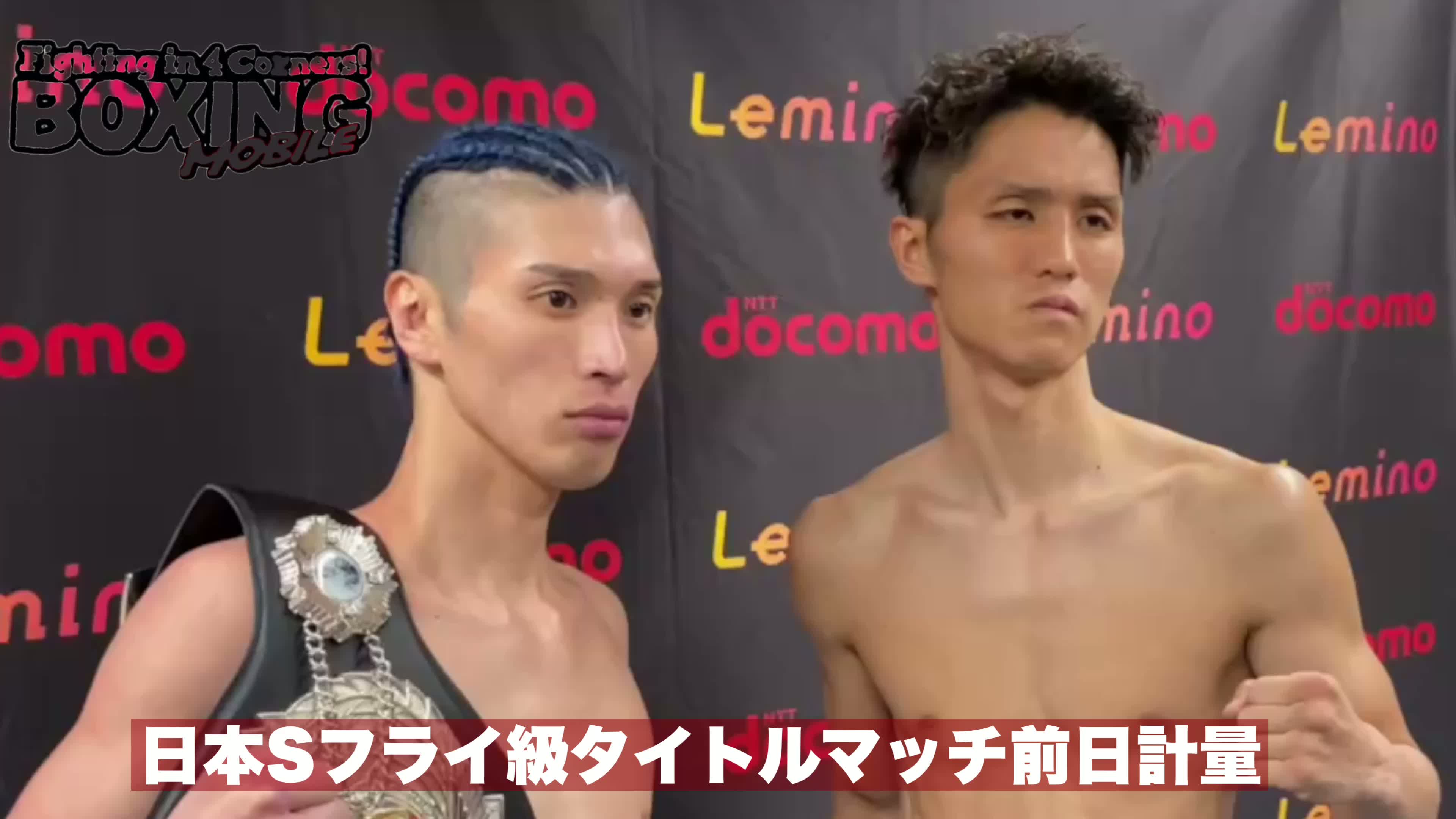 日本S.フライ級タイトル戦前日計量動画