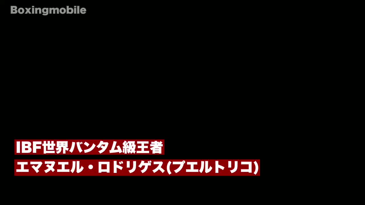 エマヌエル・ロドリゲス(プエルトリコ)意気込み動画