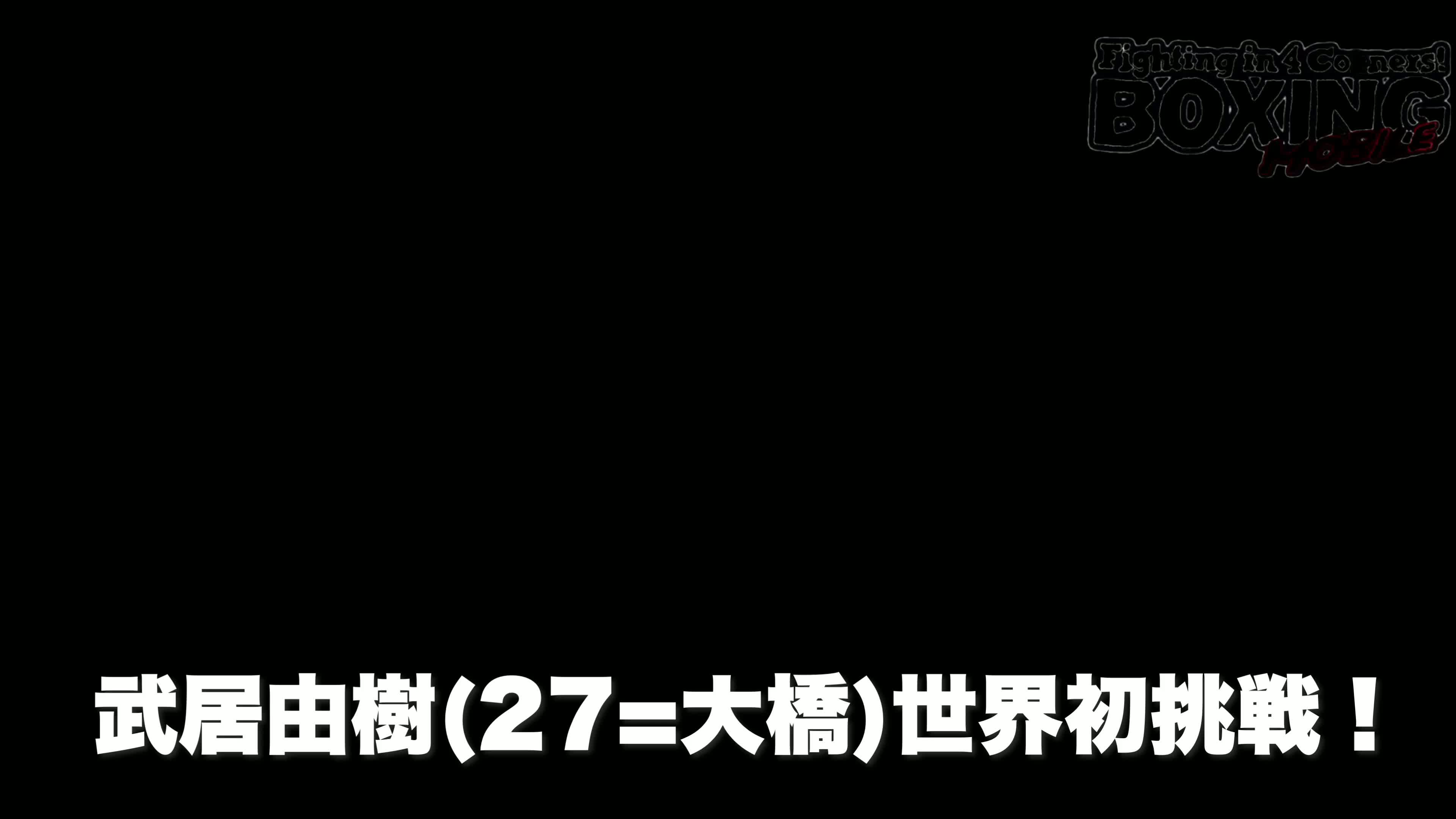 武居由樹(27=大橋)意気込み動画