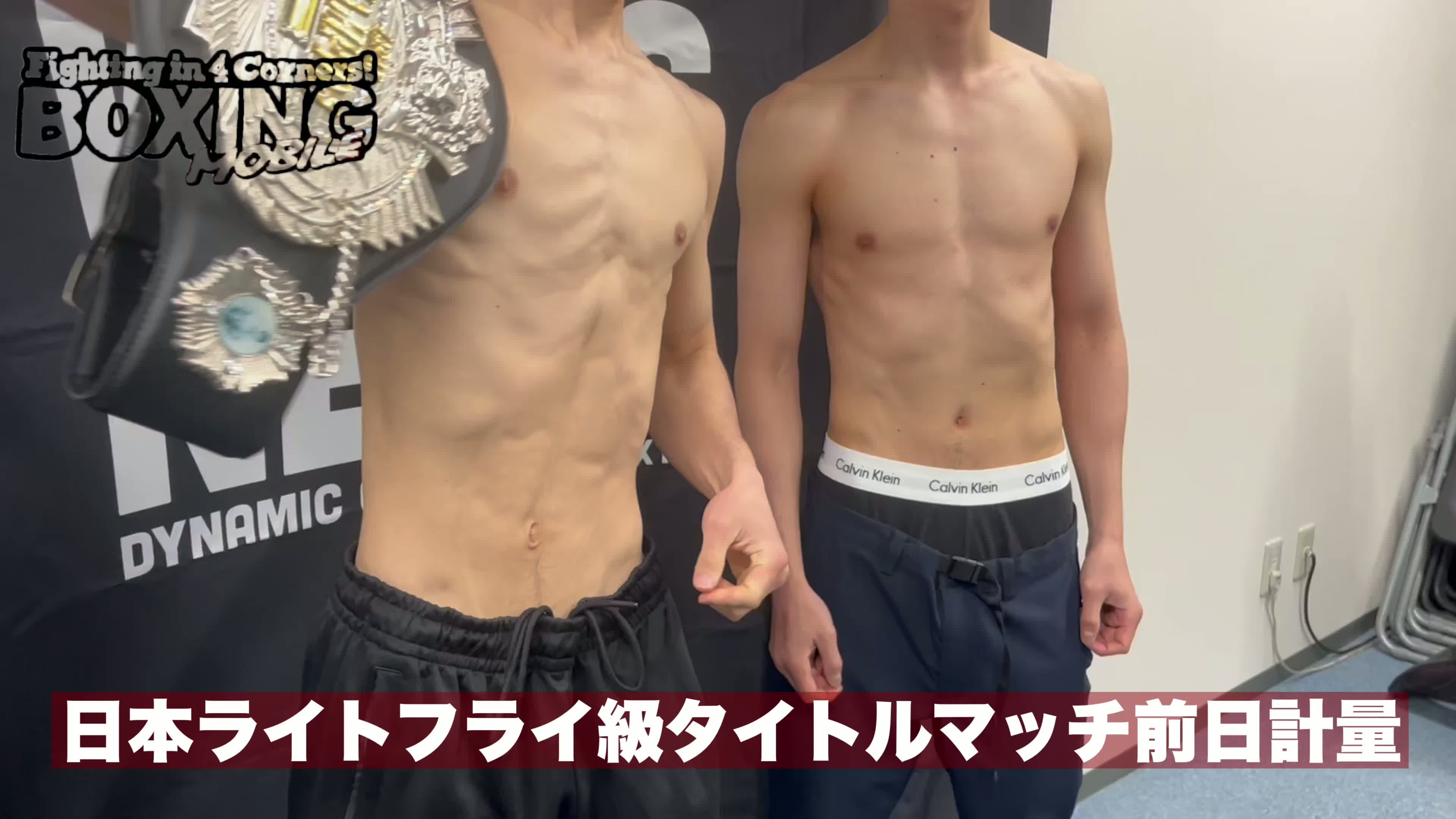 日本Lフライ級タイトル戦前日計量動画