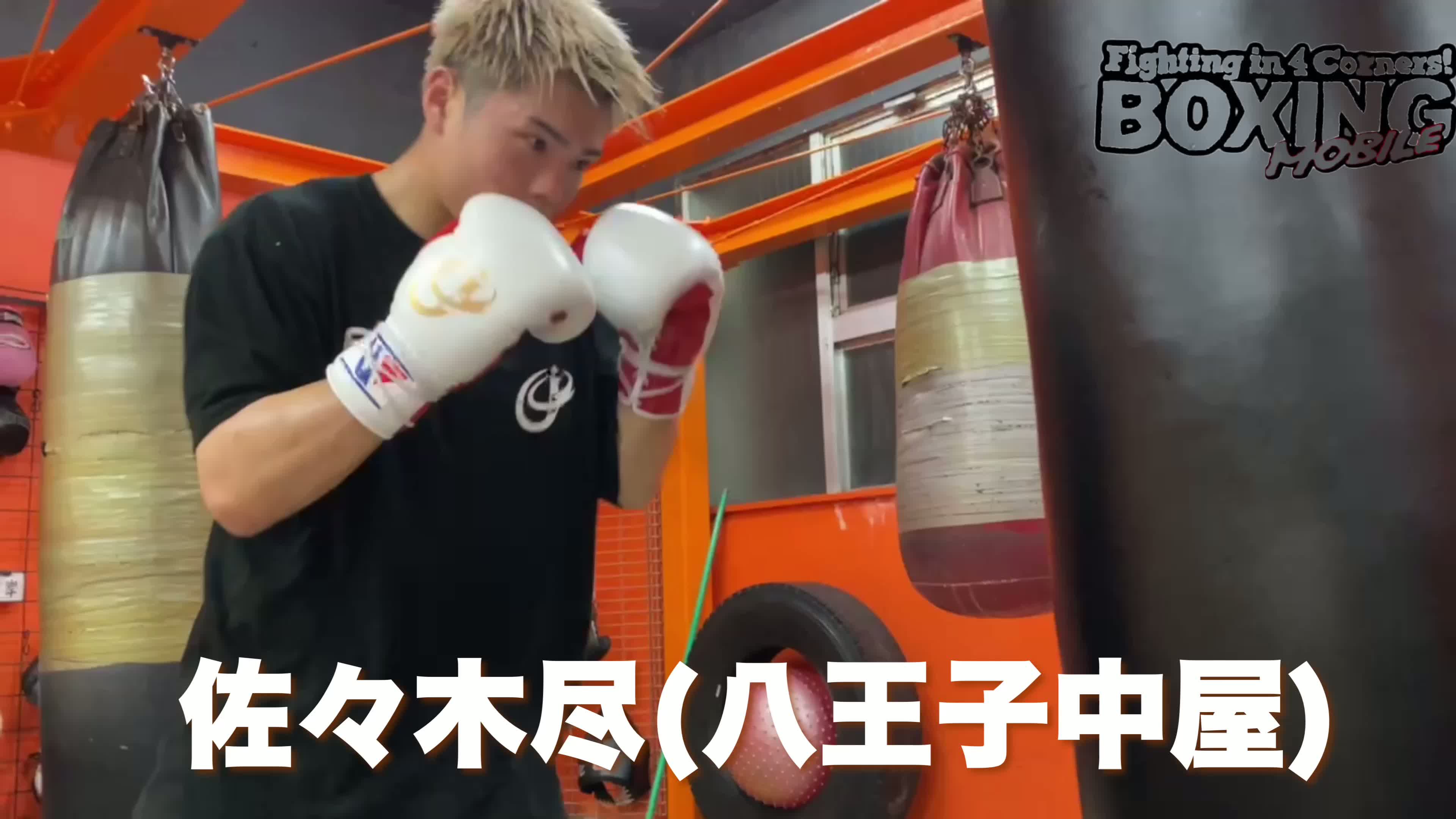 佐々木尽(八王子中屋)練習動画