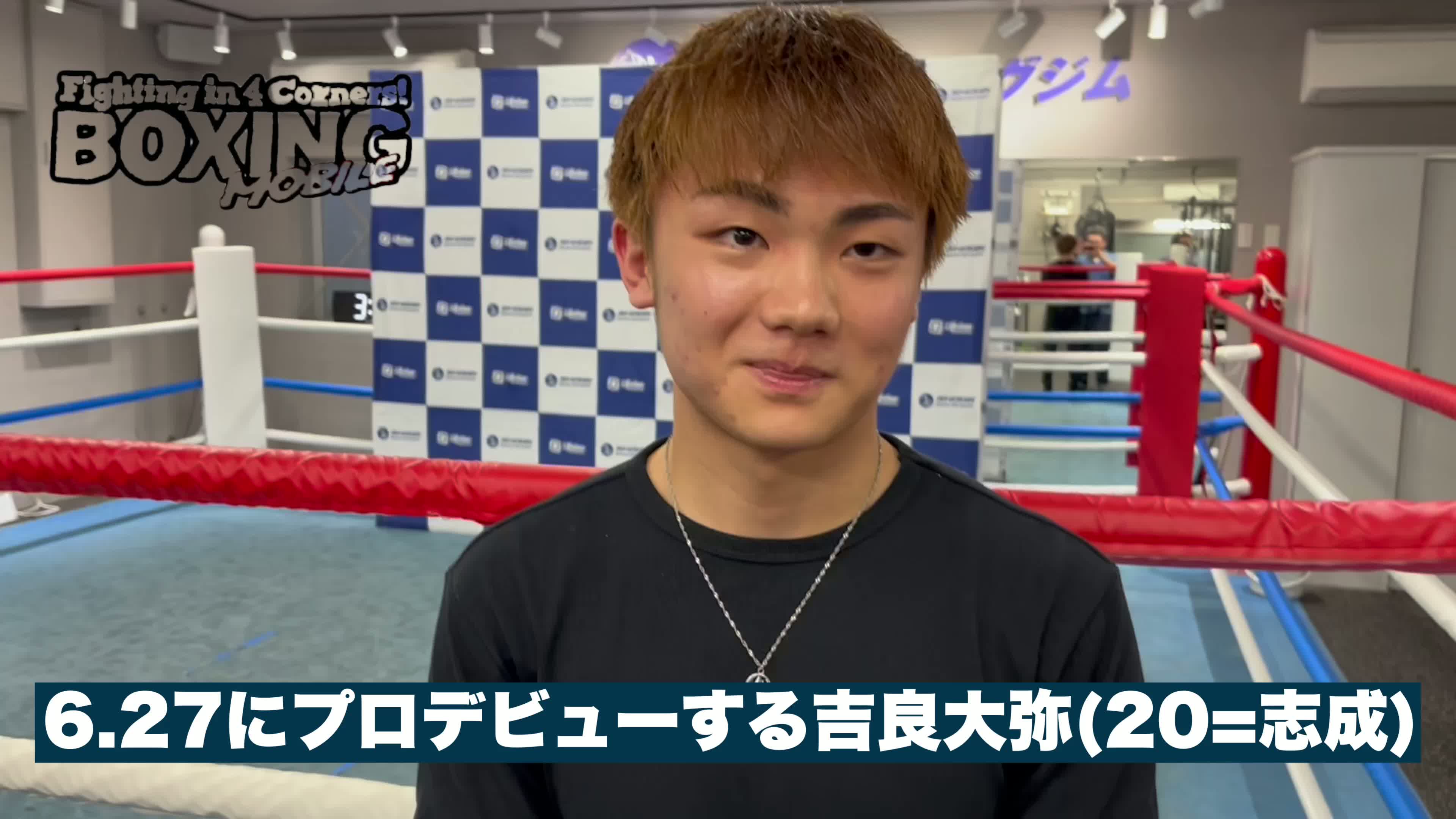 吉良大弥(志成)意気込み動画