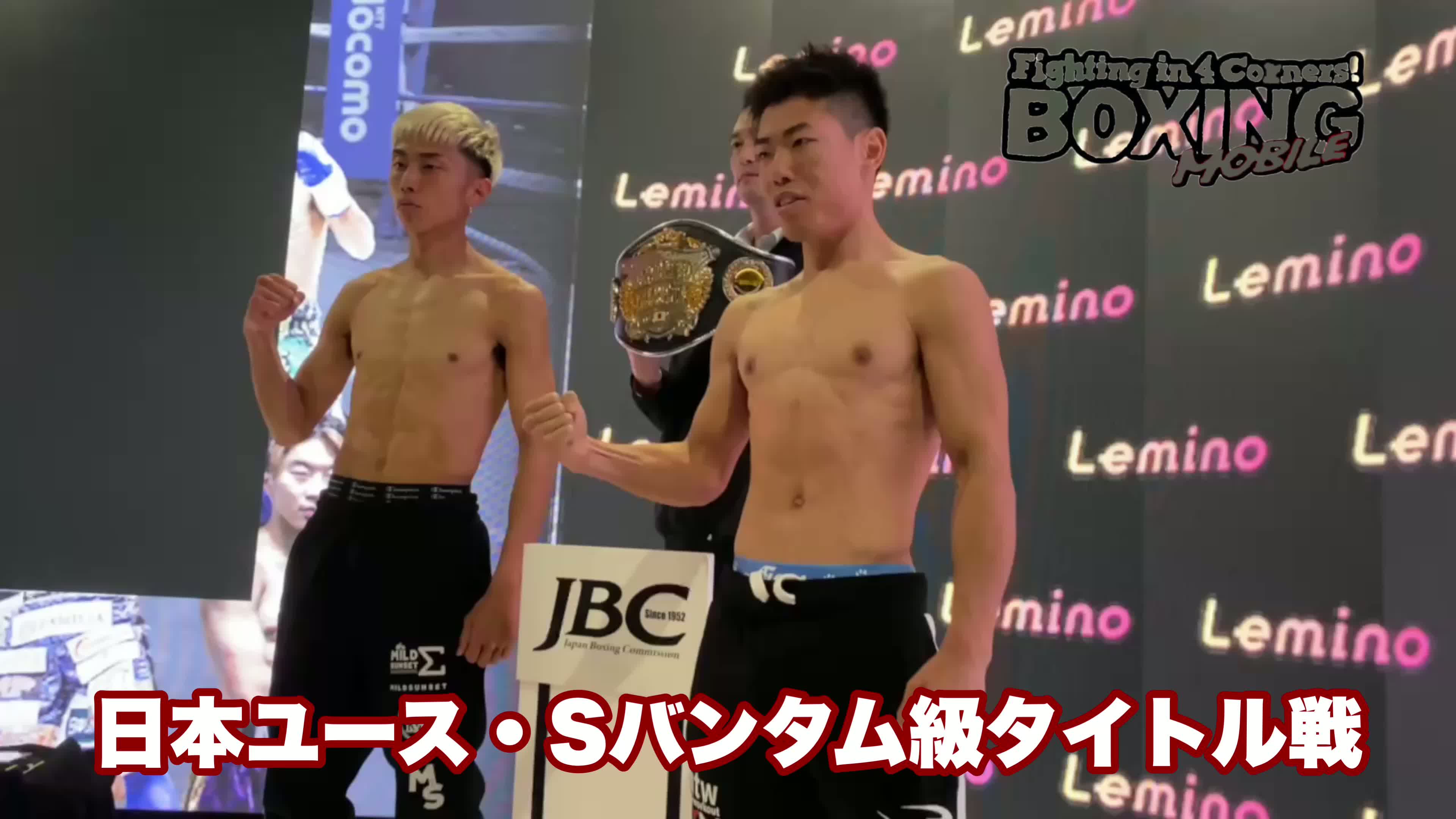 日本ユースSバンタム級戦前日計量動画