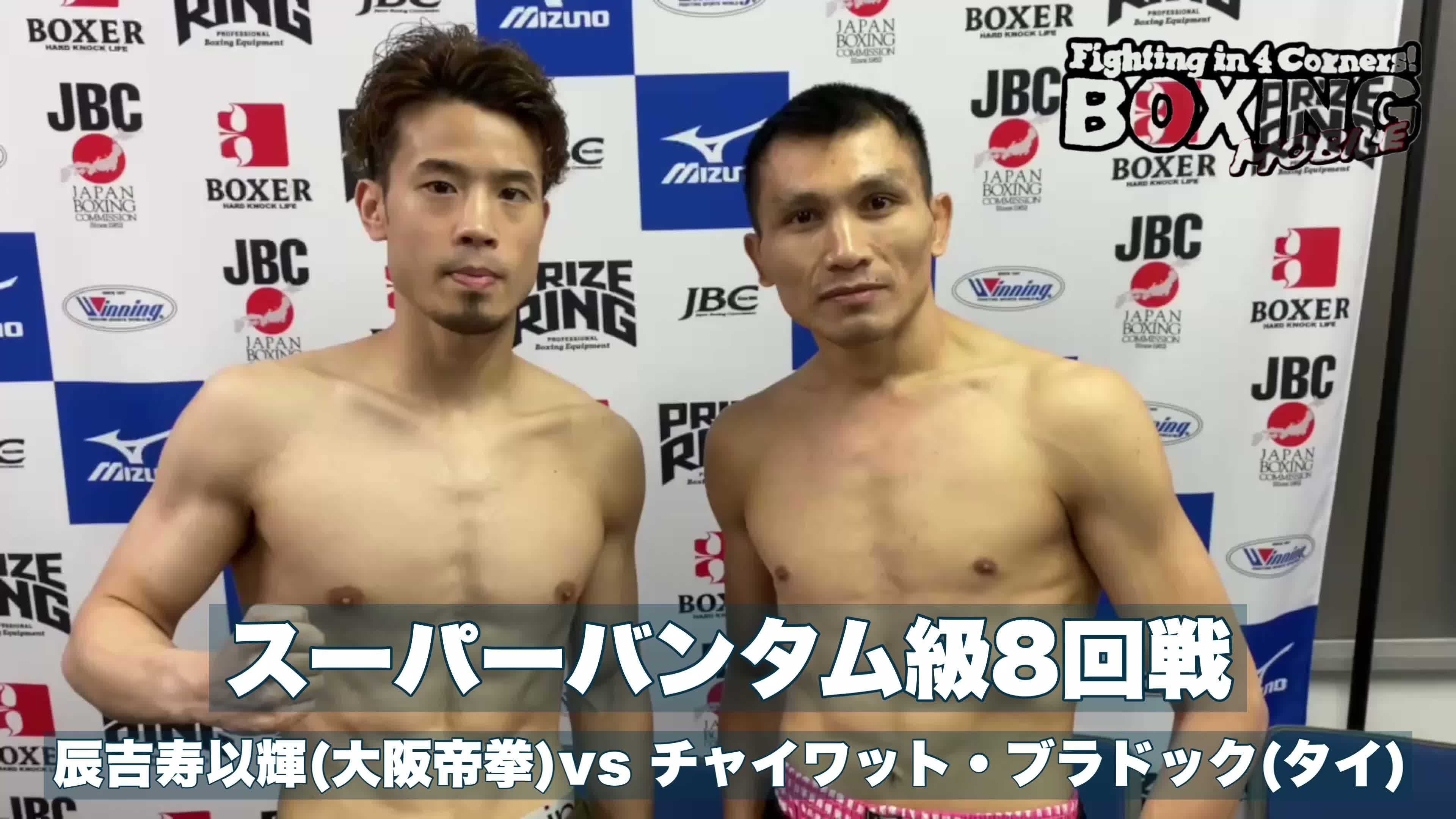 辰吉寿以輝(大阪帝拳)前日計量動画