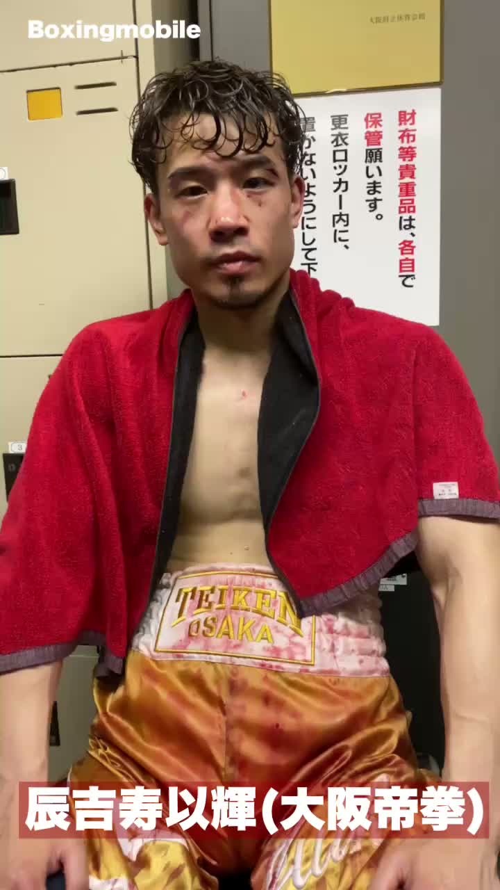 辰吉寿以輝(大阪帝拳)勝ちコメ動画
