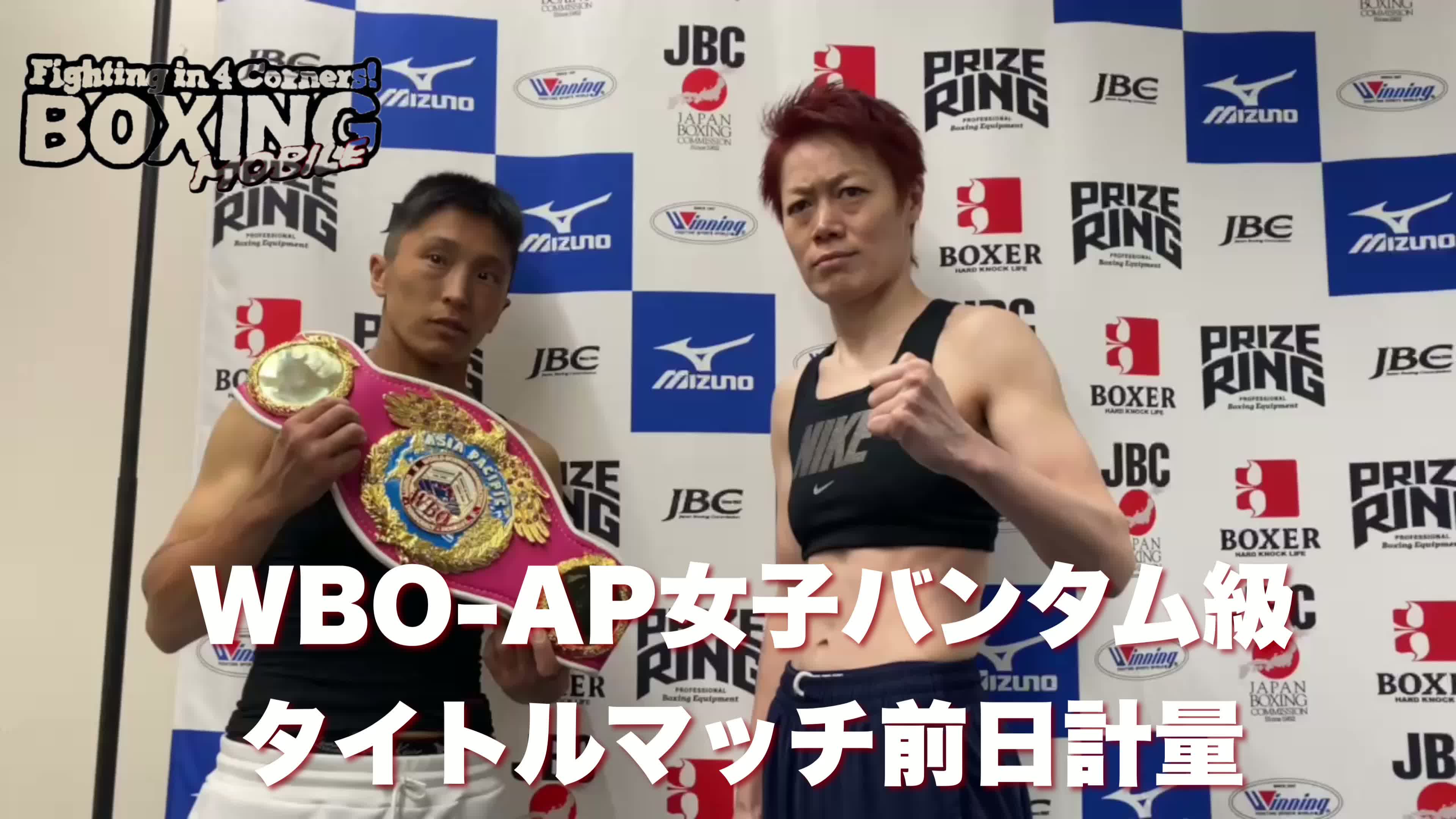 WBO-AP女子バンタム級前日計量動画