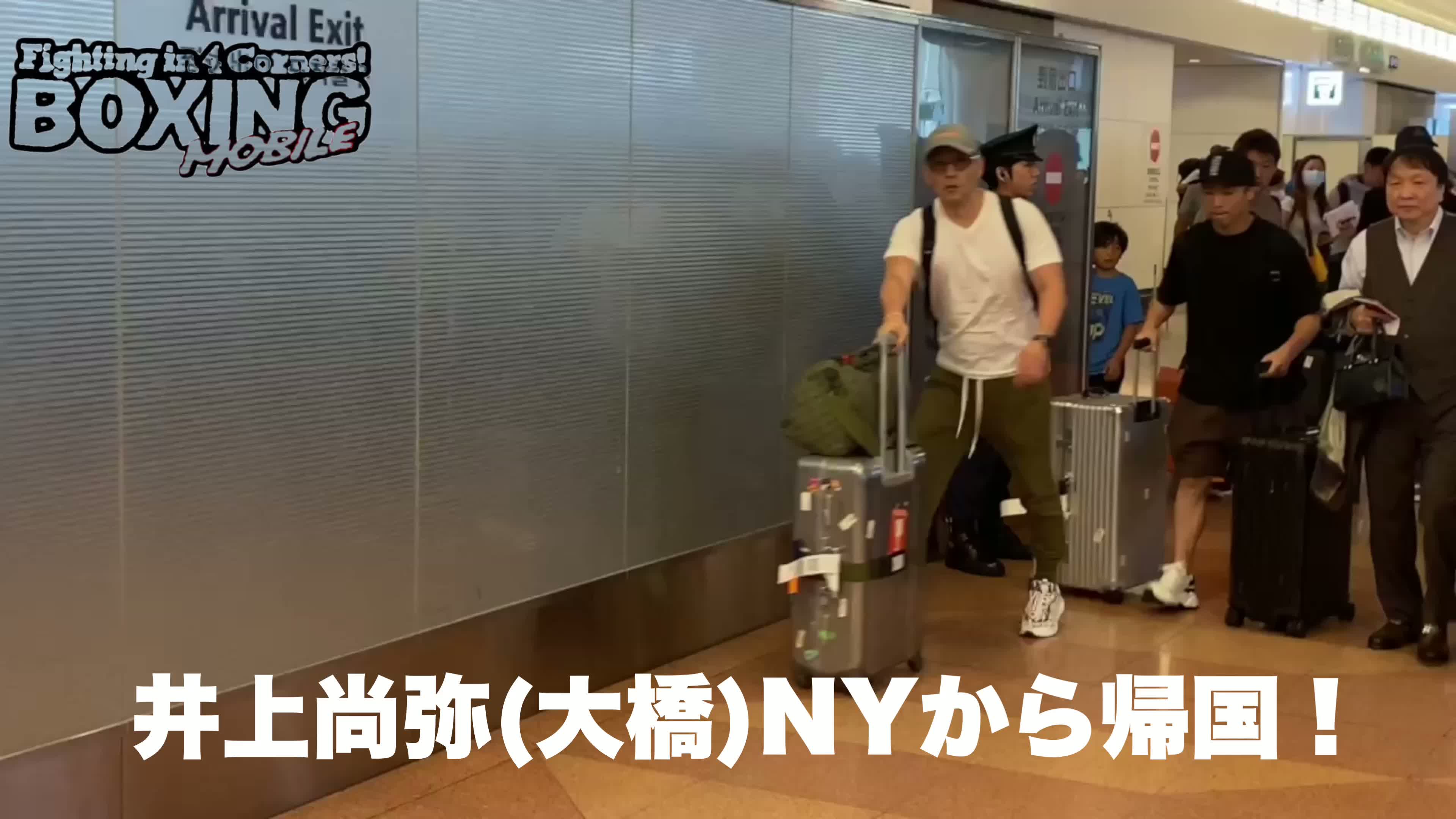 井上尚弥と大橋秀行会長帰国動画