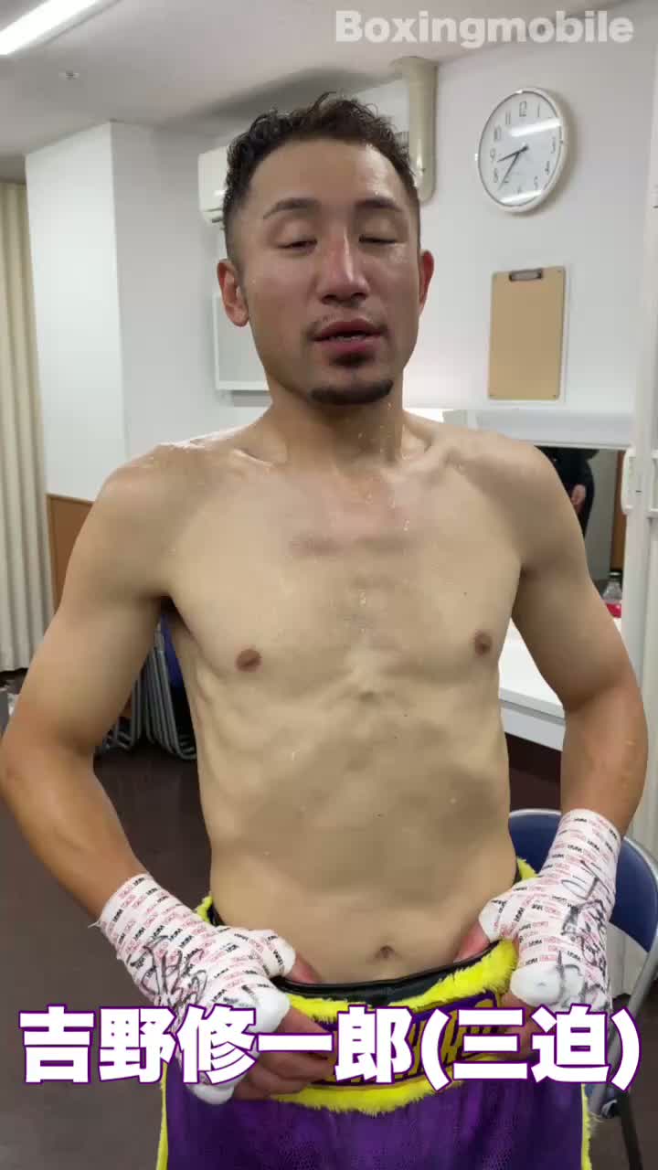 吉野修一郎(三迫)勝ちコメ動画