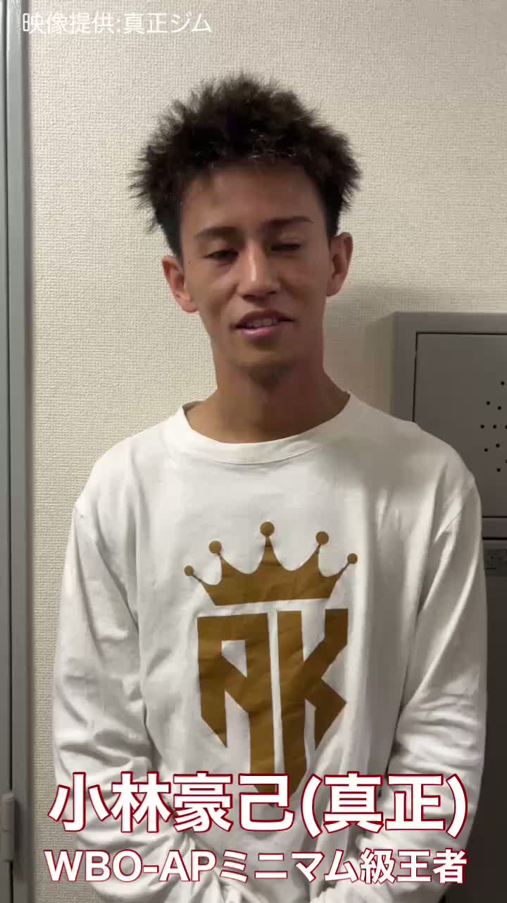 小林豪己(真正)意気込み動画