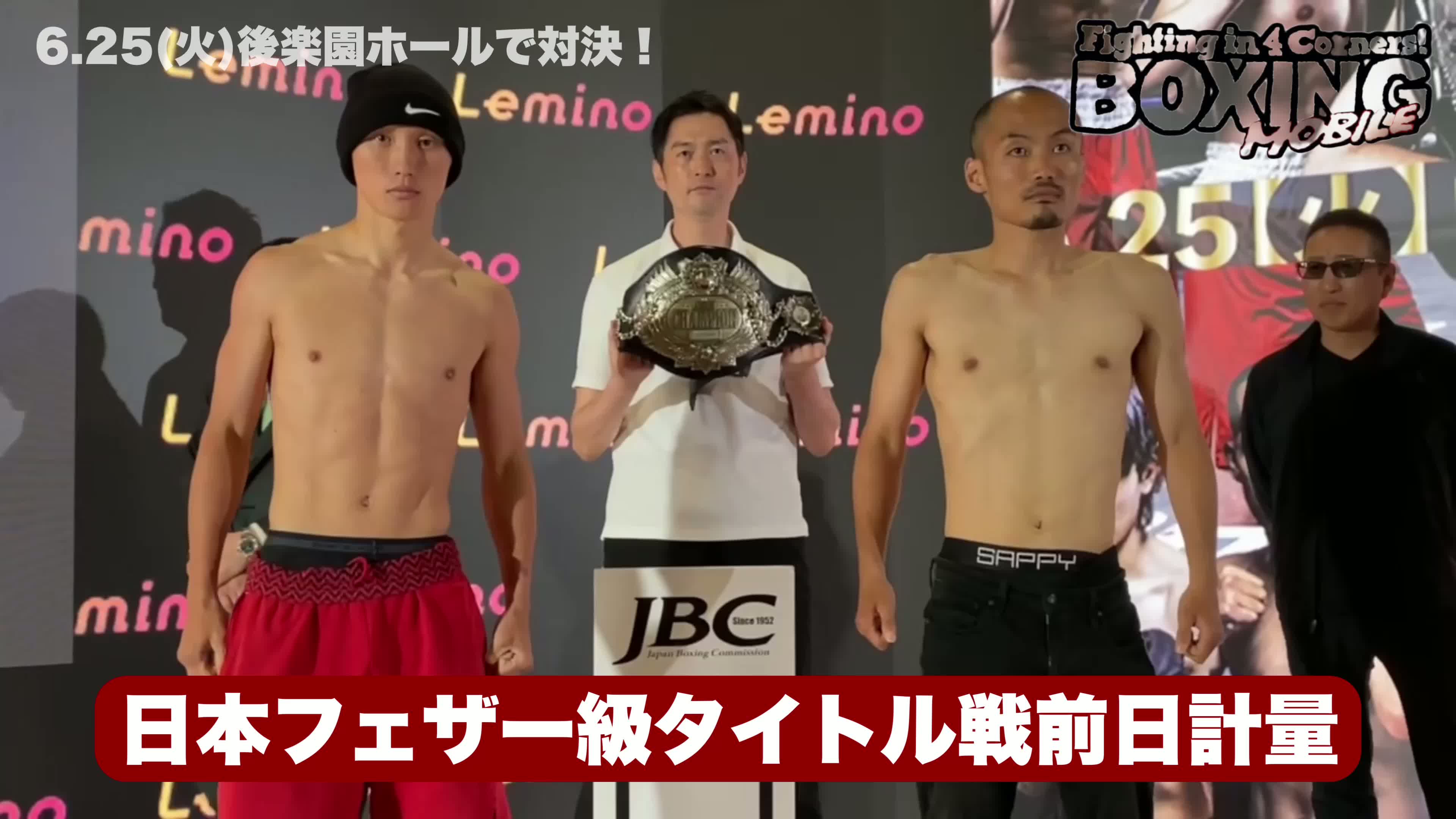 日本フェザー級タイトル戦前日計量動画