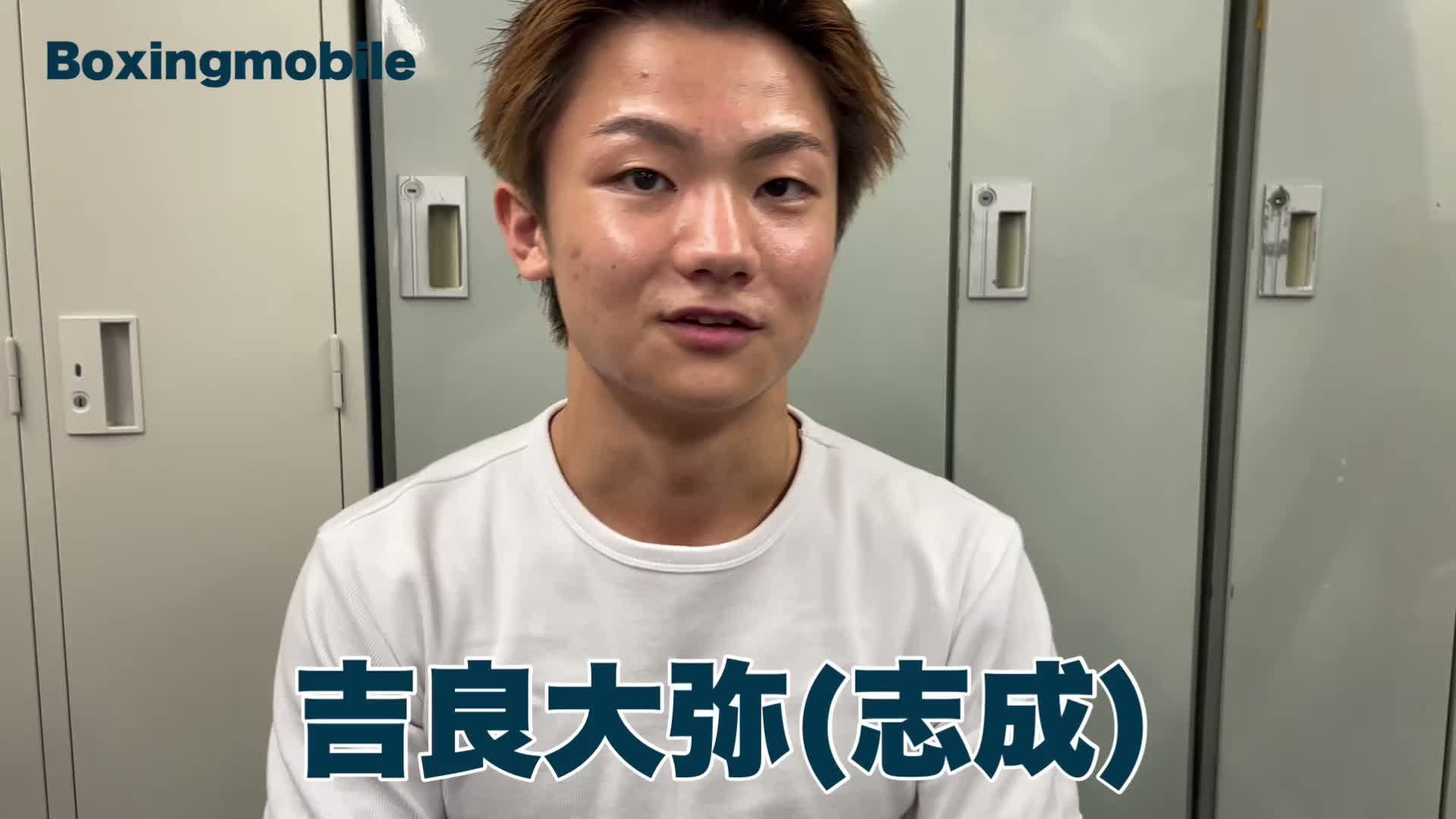 吉良大弥(志成)意気込み動画