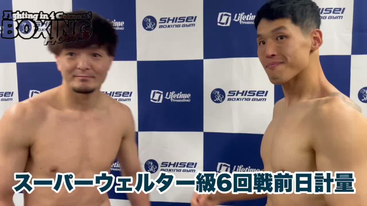 チョンvs左右田 前日計量動画