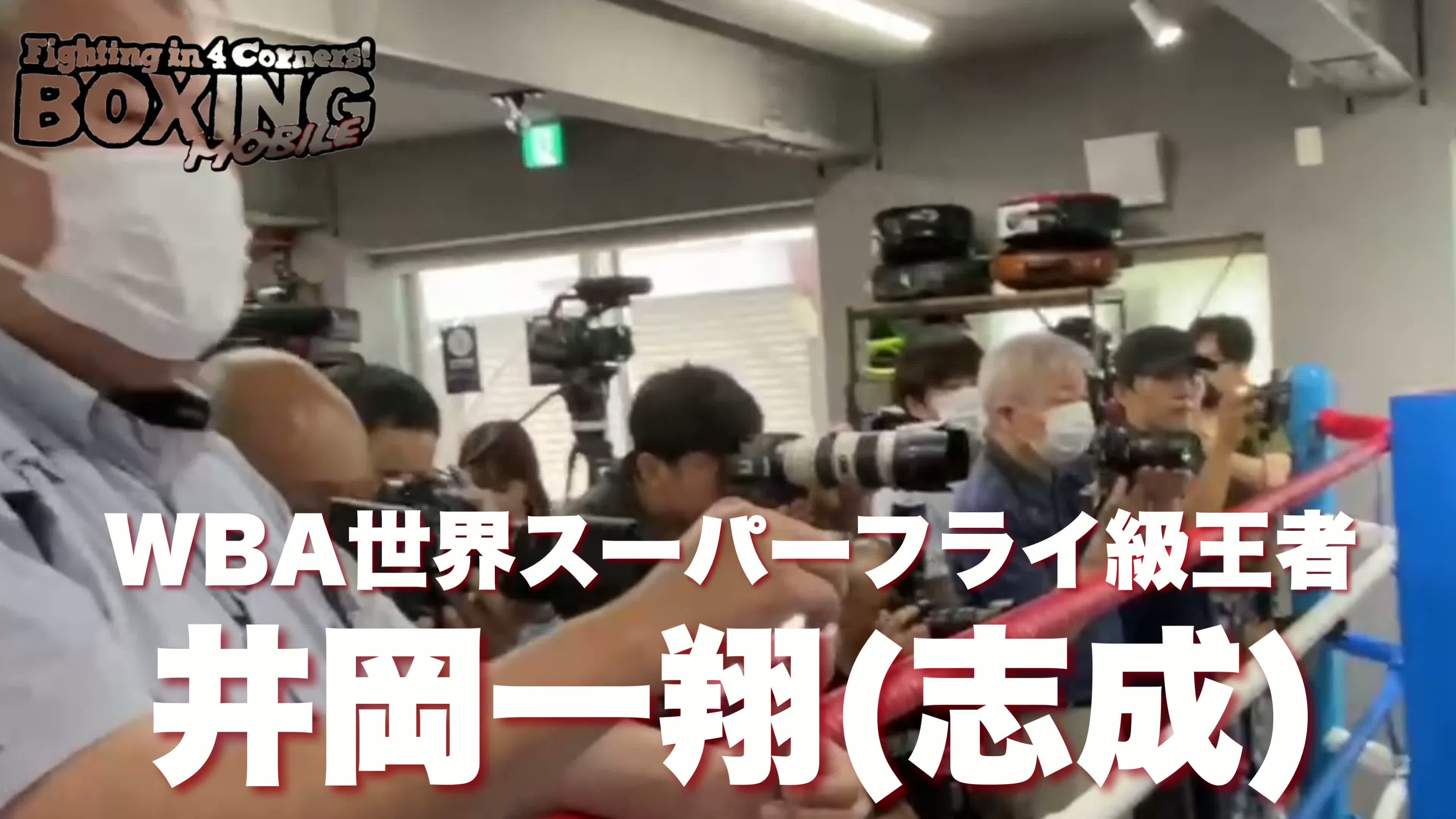 井岡一翔(志成)公開練習・会見動画