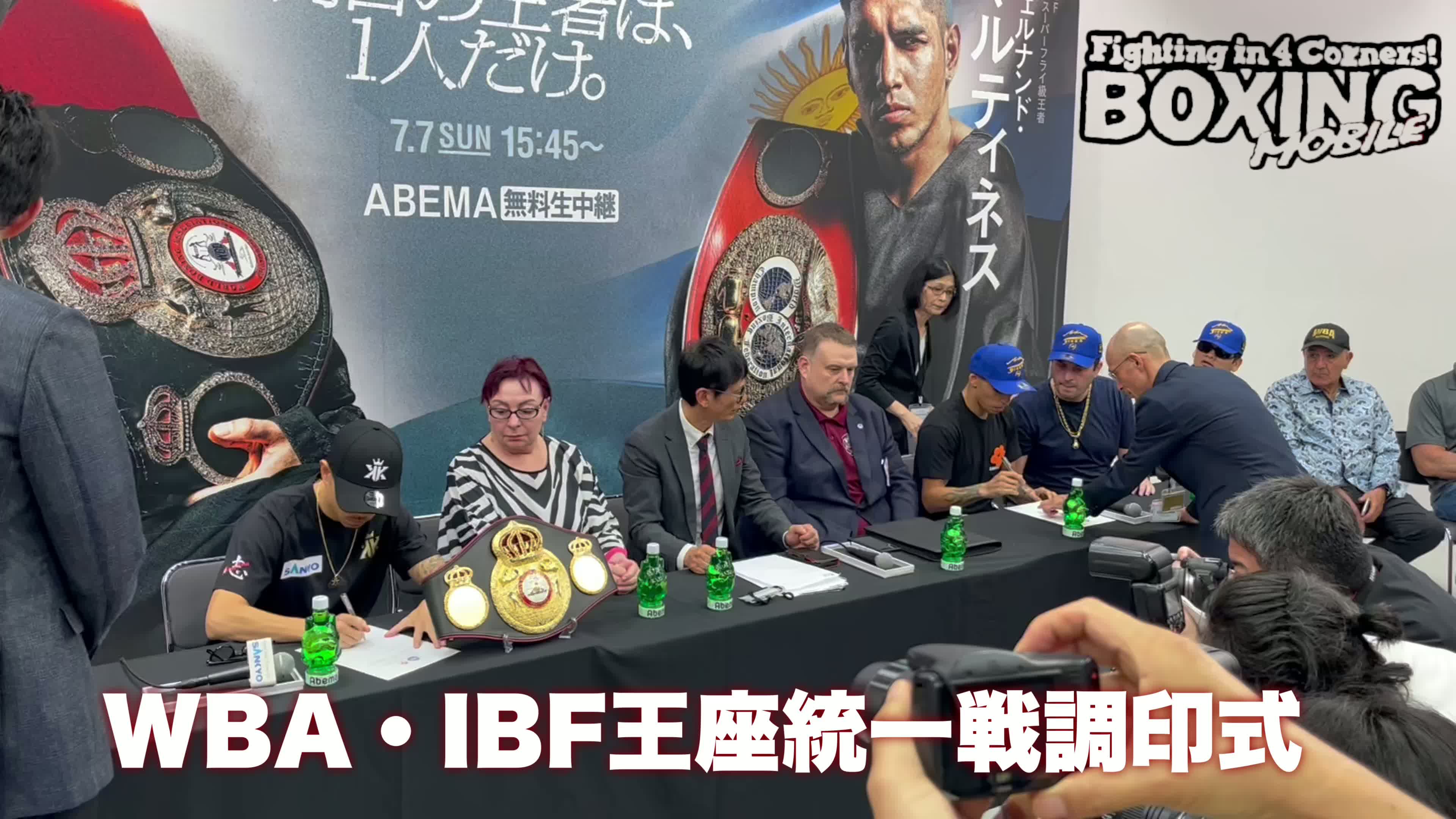 WBA・IBF王座統一戦調印式動画