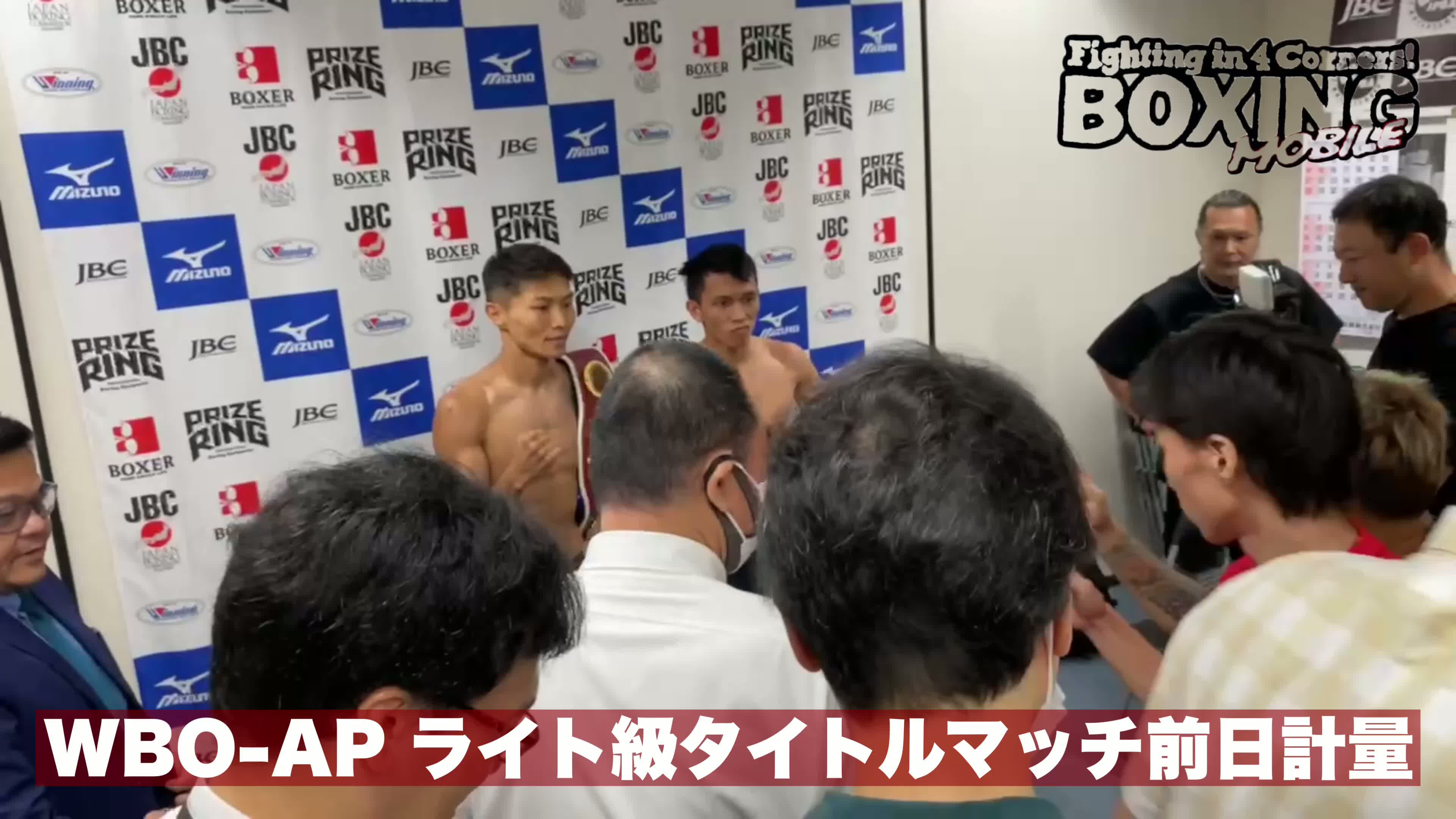 WBO-APライト級タイトル戦前日計量動画