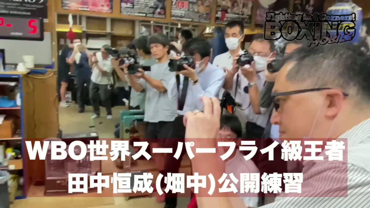 田中恒成(畑中)公開練習動画